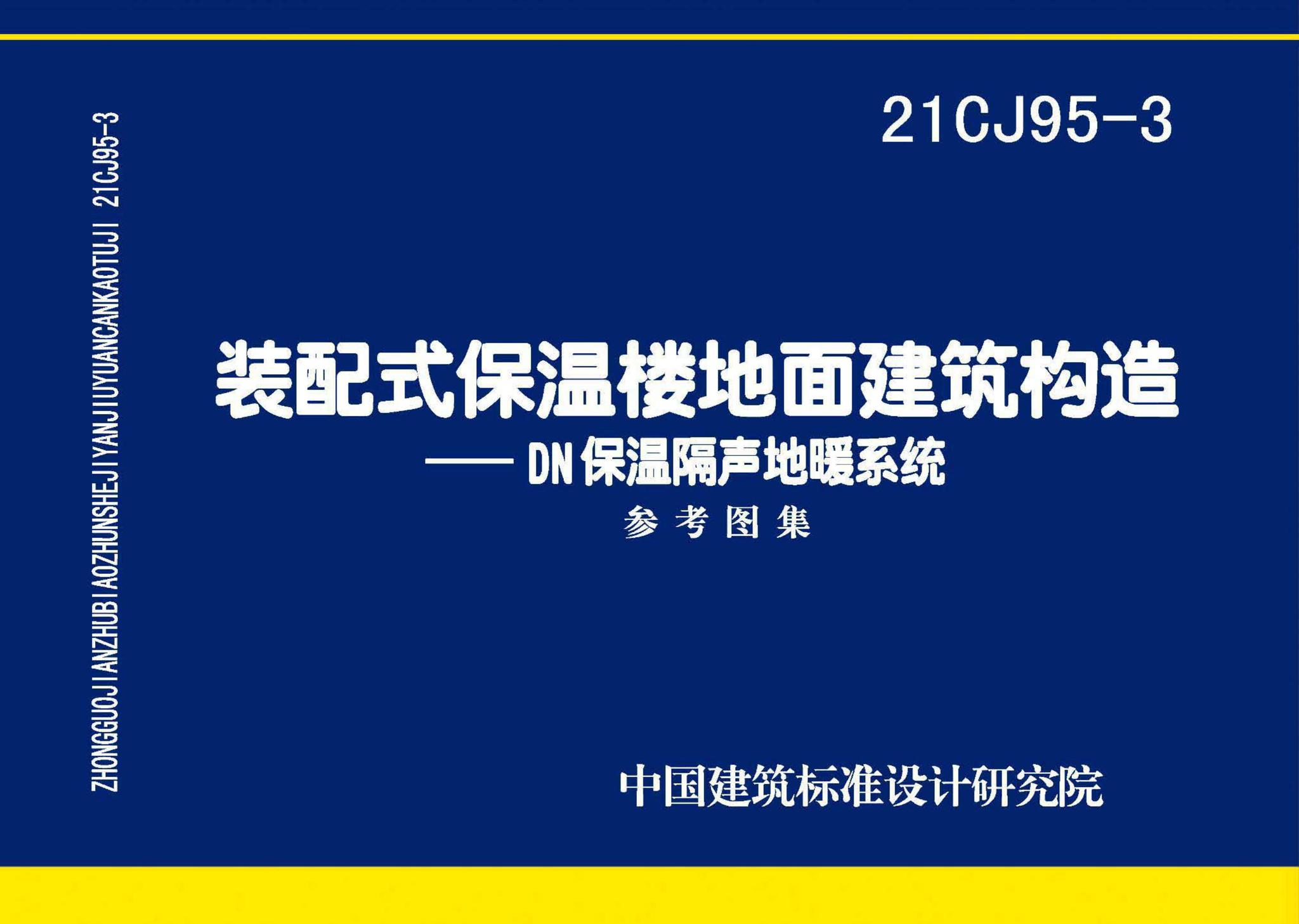 21CJ95-3--装配式保温楼地面建筑构造——DN保温隔声地暖系统