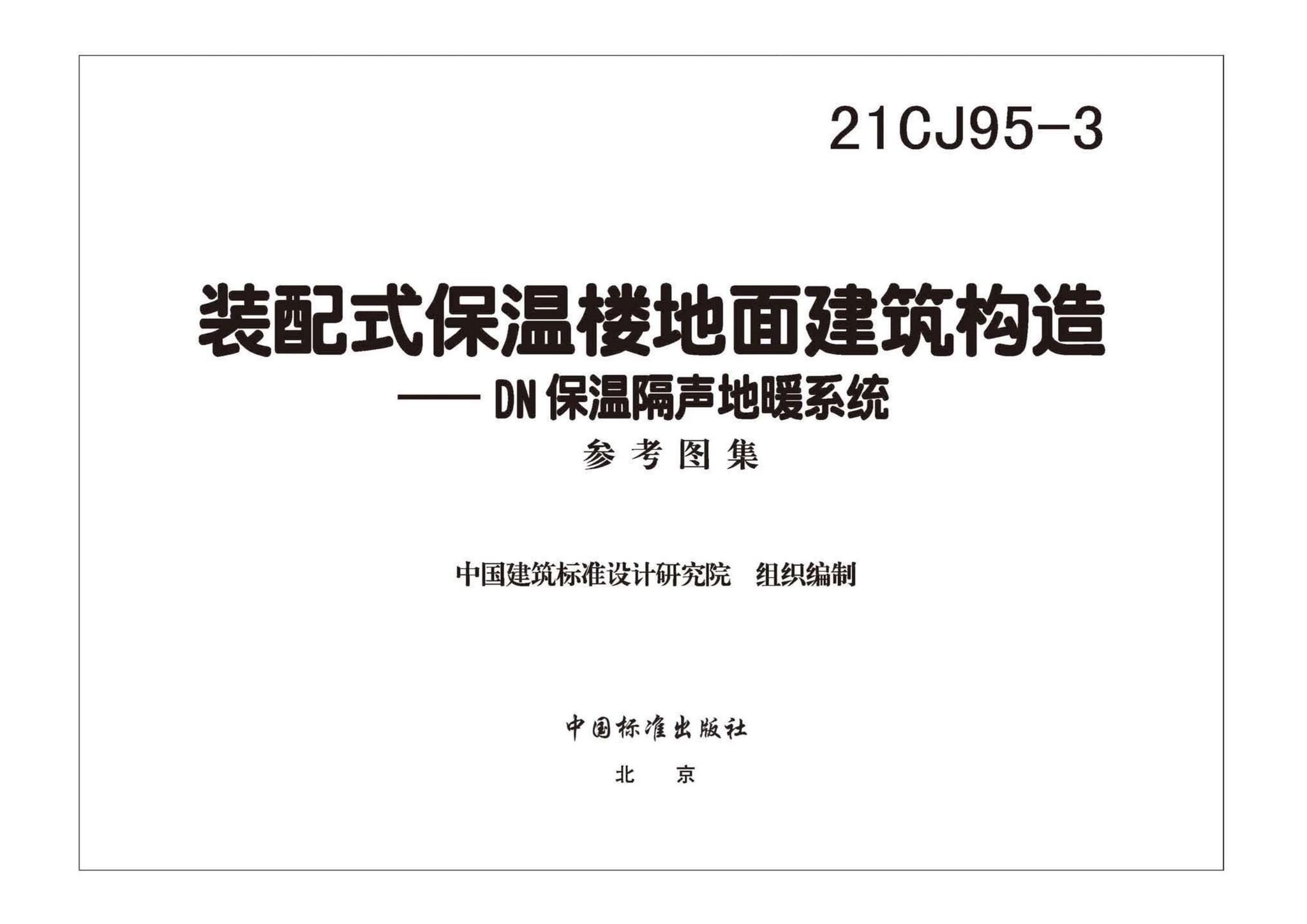 21CJ95-3--装配式保温楼地面建筑构造——DN保温隔声地暖系统