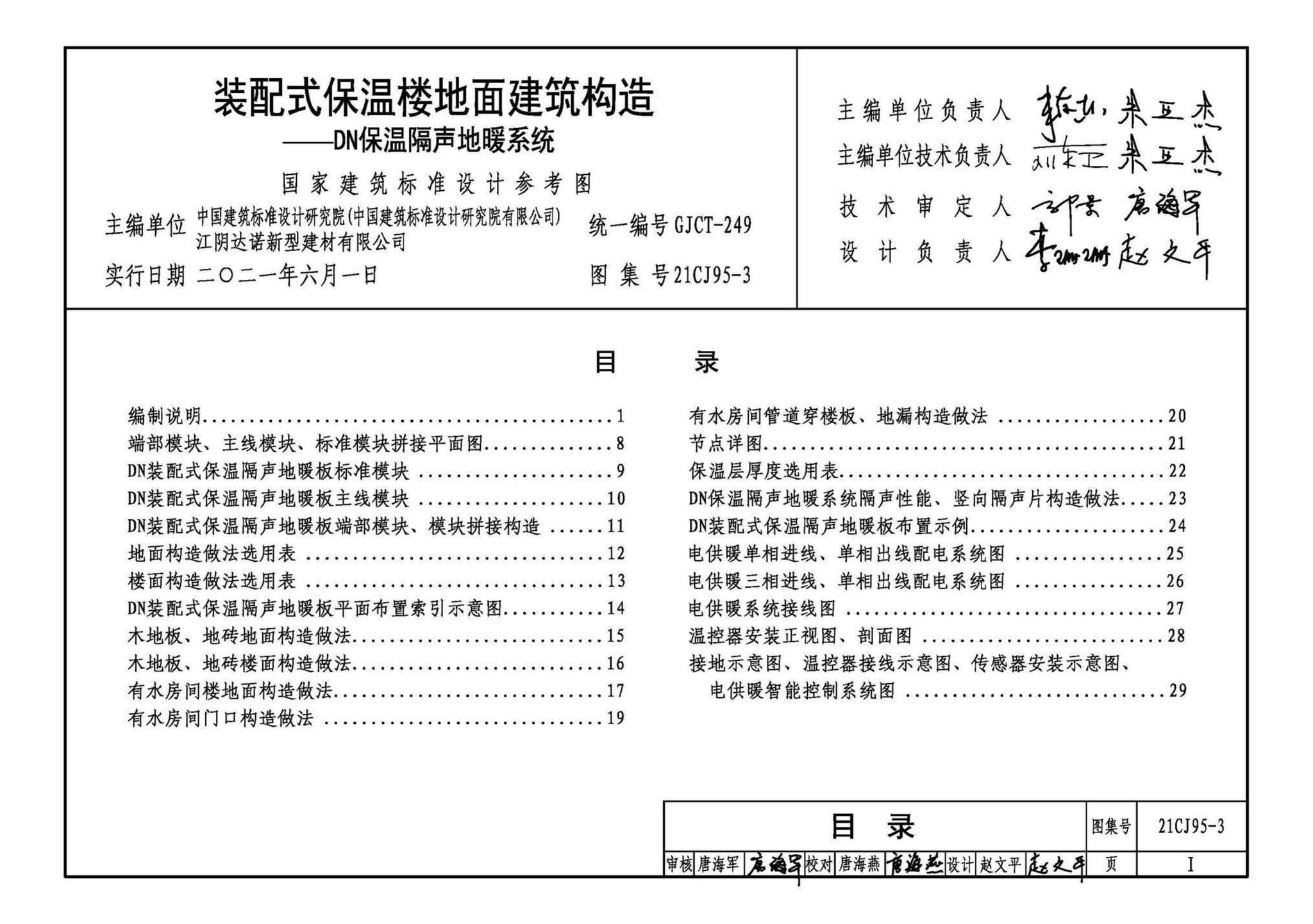 21CJ95-3--装配式保温楼地面建筑构造——DN保温隔声地暖系统