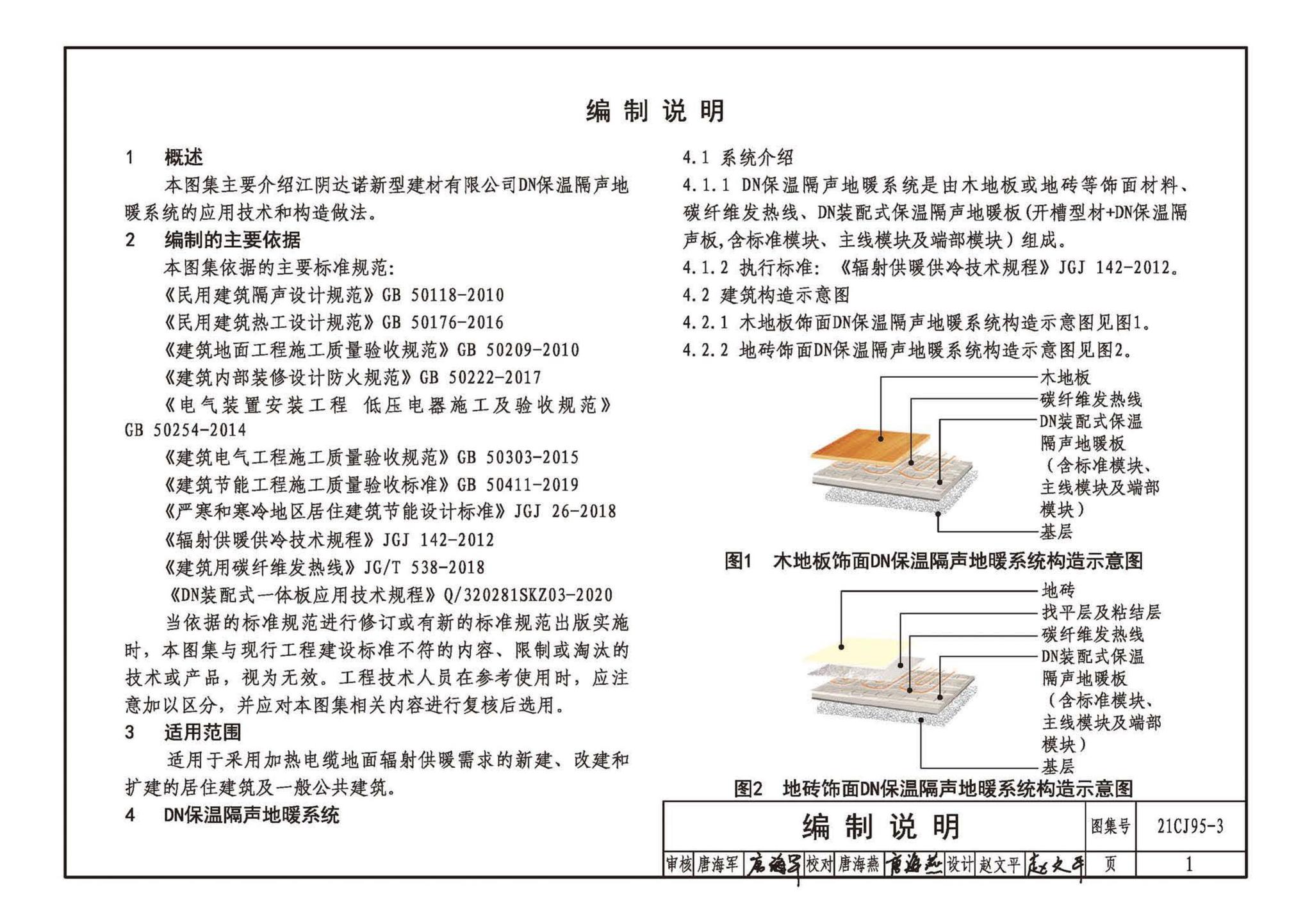 21CJ95-3--装配式保温楼地面建筑构造——DN保温隔声地暖系统