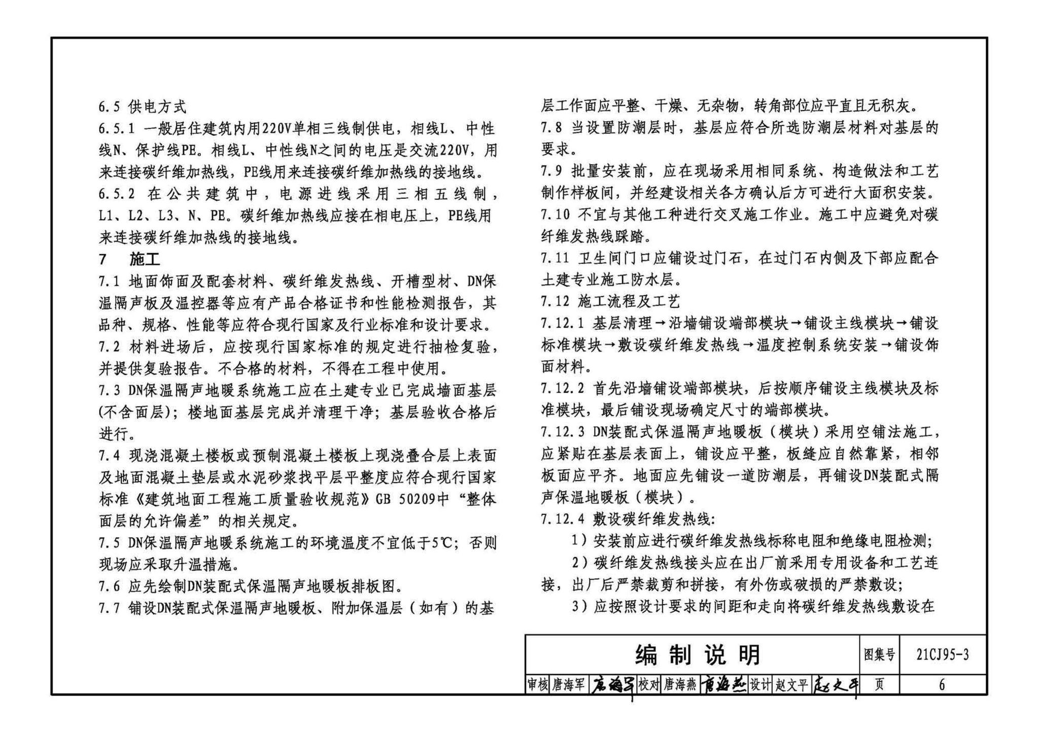 21CJ95-3--装配式保温楼地面建筑构造——DN保温隔声地暖系统