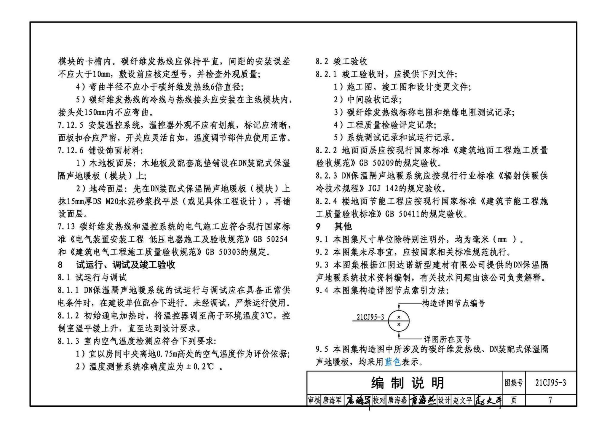 21CJ95-3--装配式保温楼地面建筑构造——DN保温隔声地暖系统