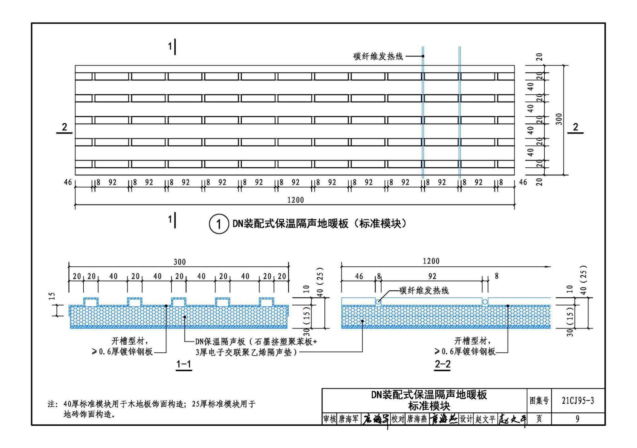 21CJ95-3--装配式保温楼地面建筑构造——DN保温隔声地暖系统