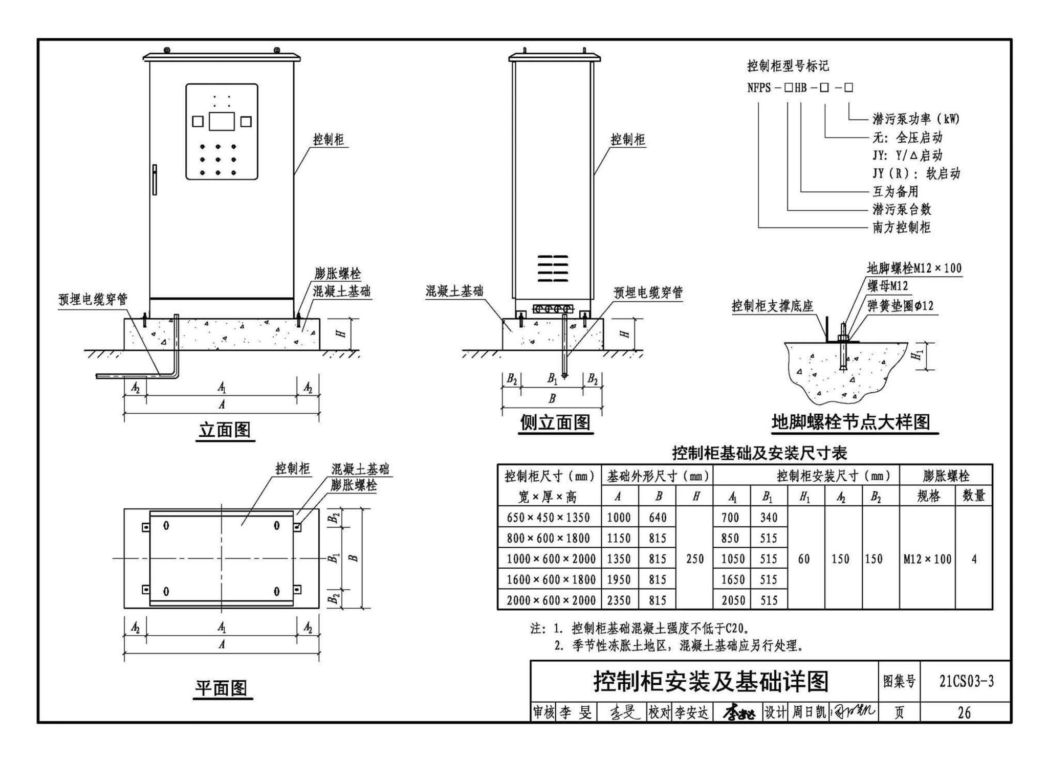 21CS03-3--一体化预制泵站选用与安装（三）