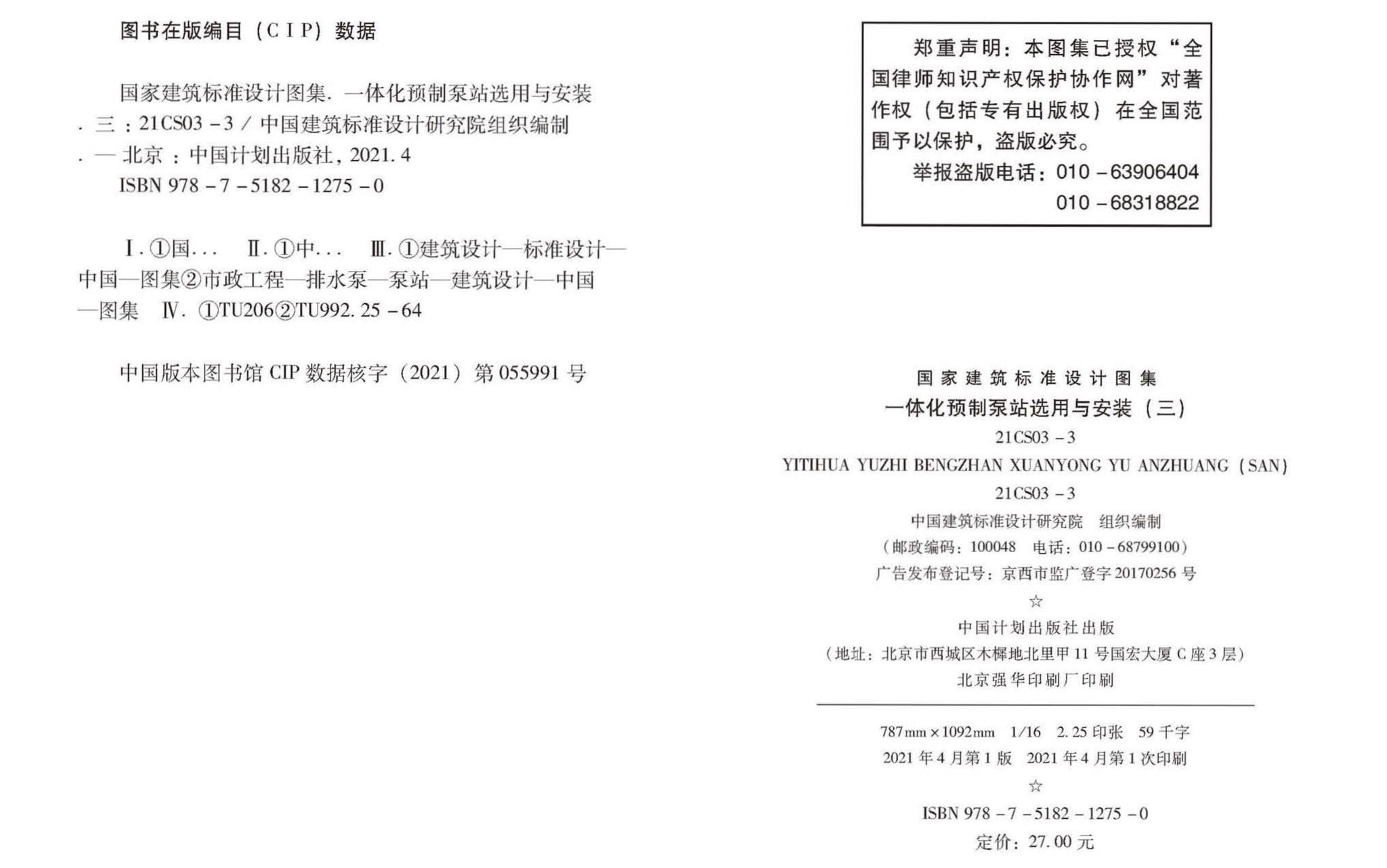 21CS03-3--一体化预制泵站选用与安装（三）