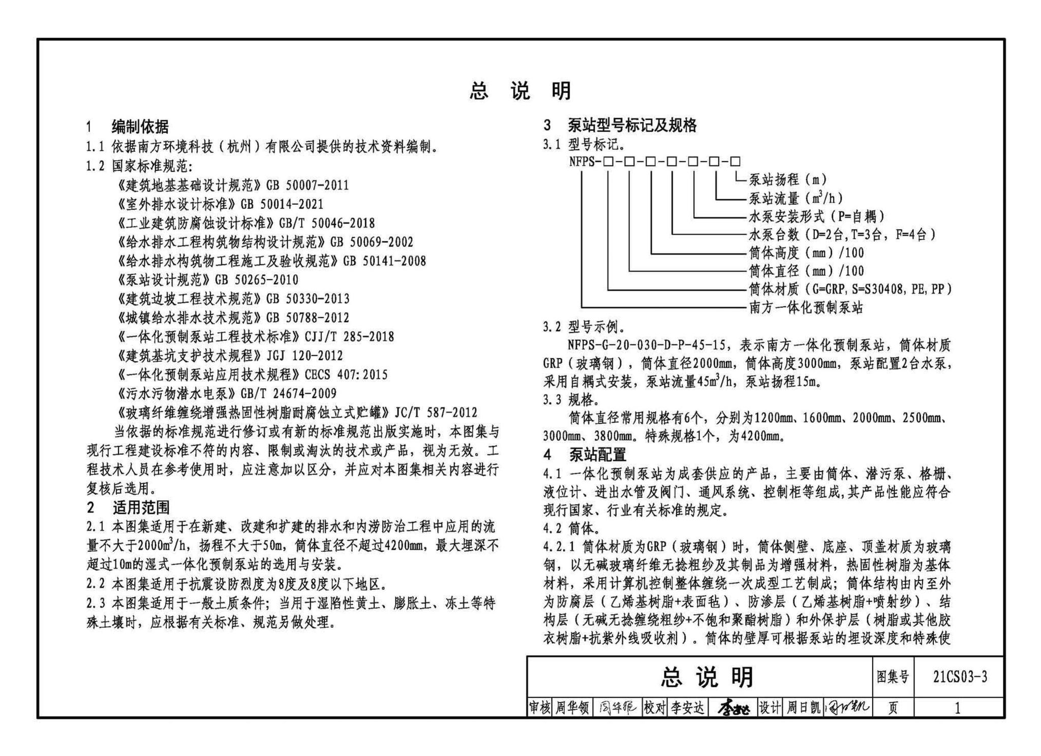 21CS03-3--一体化预制泵站选用与安装（三）