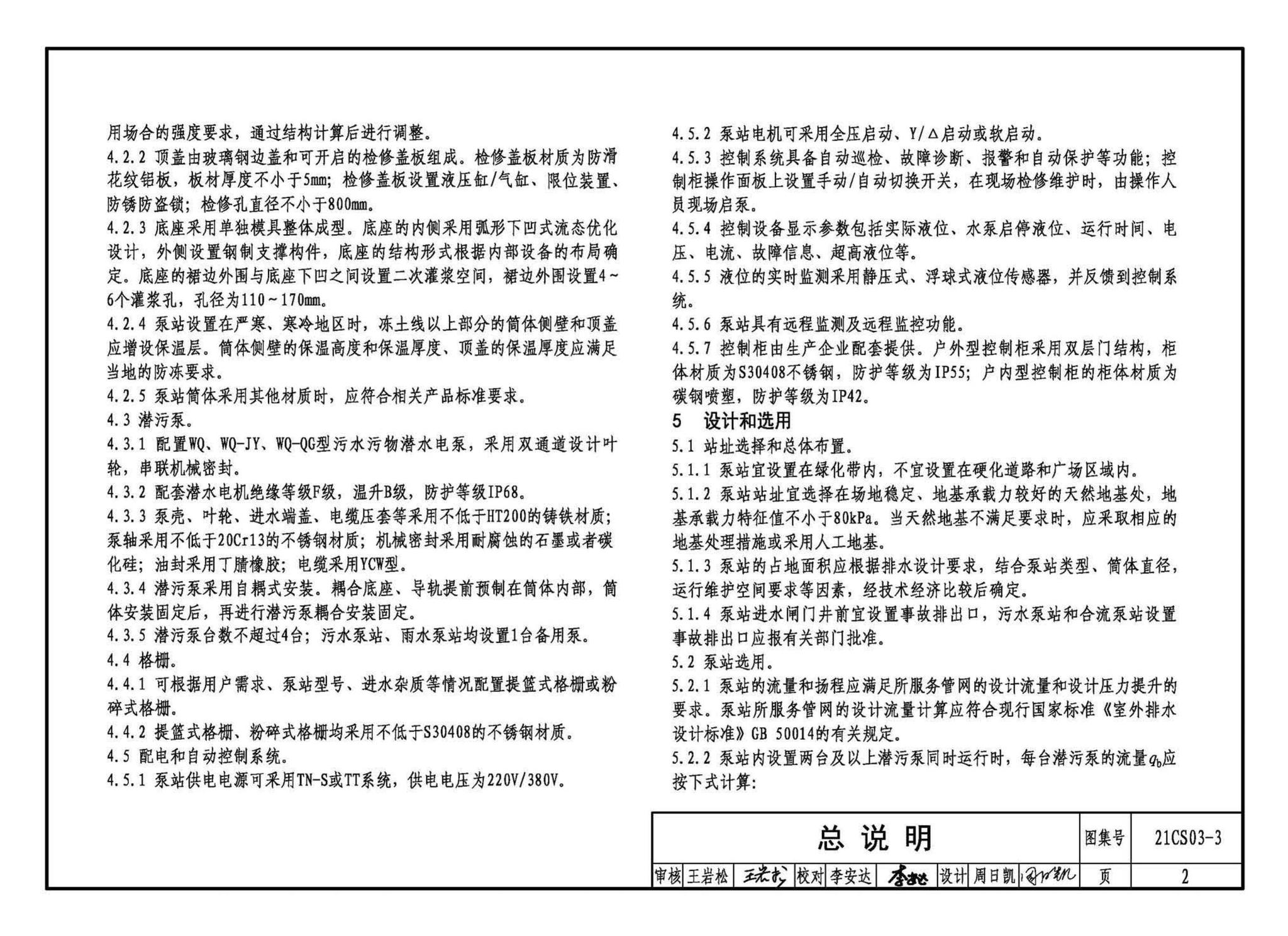 21CS03-3--一体化预制泵站选用与安装（三）