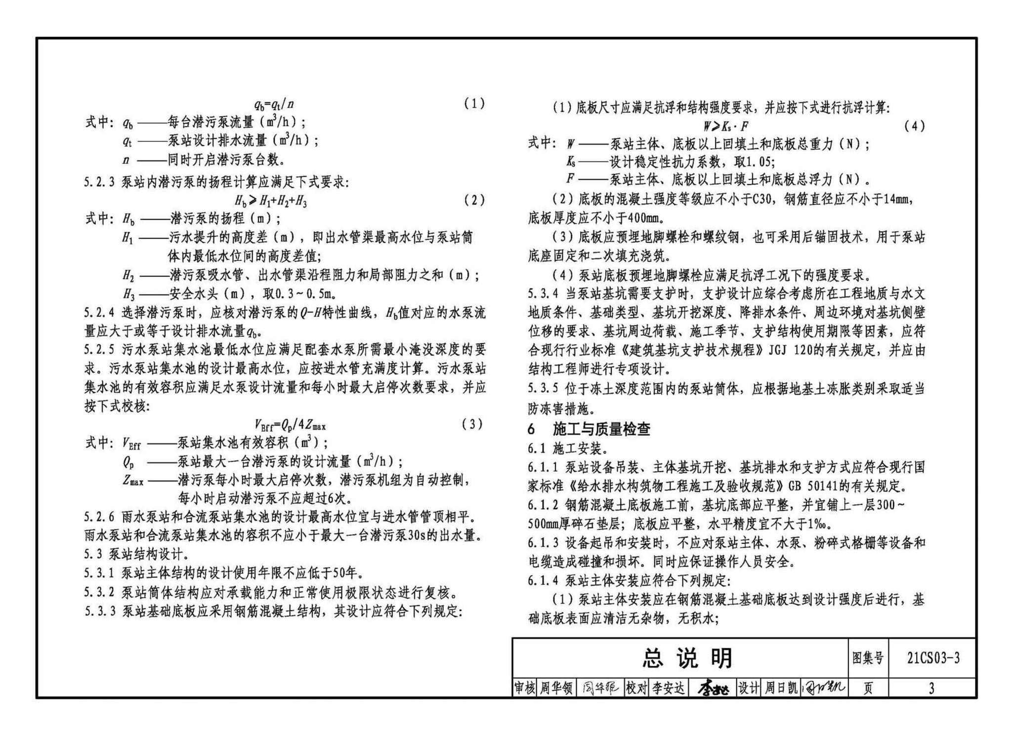 21CS03-3--一体化预制泵站选用与安装（三）