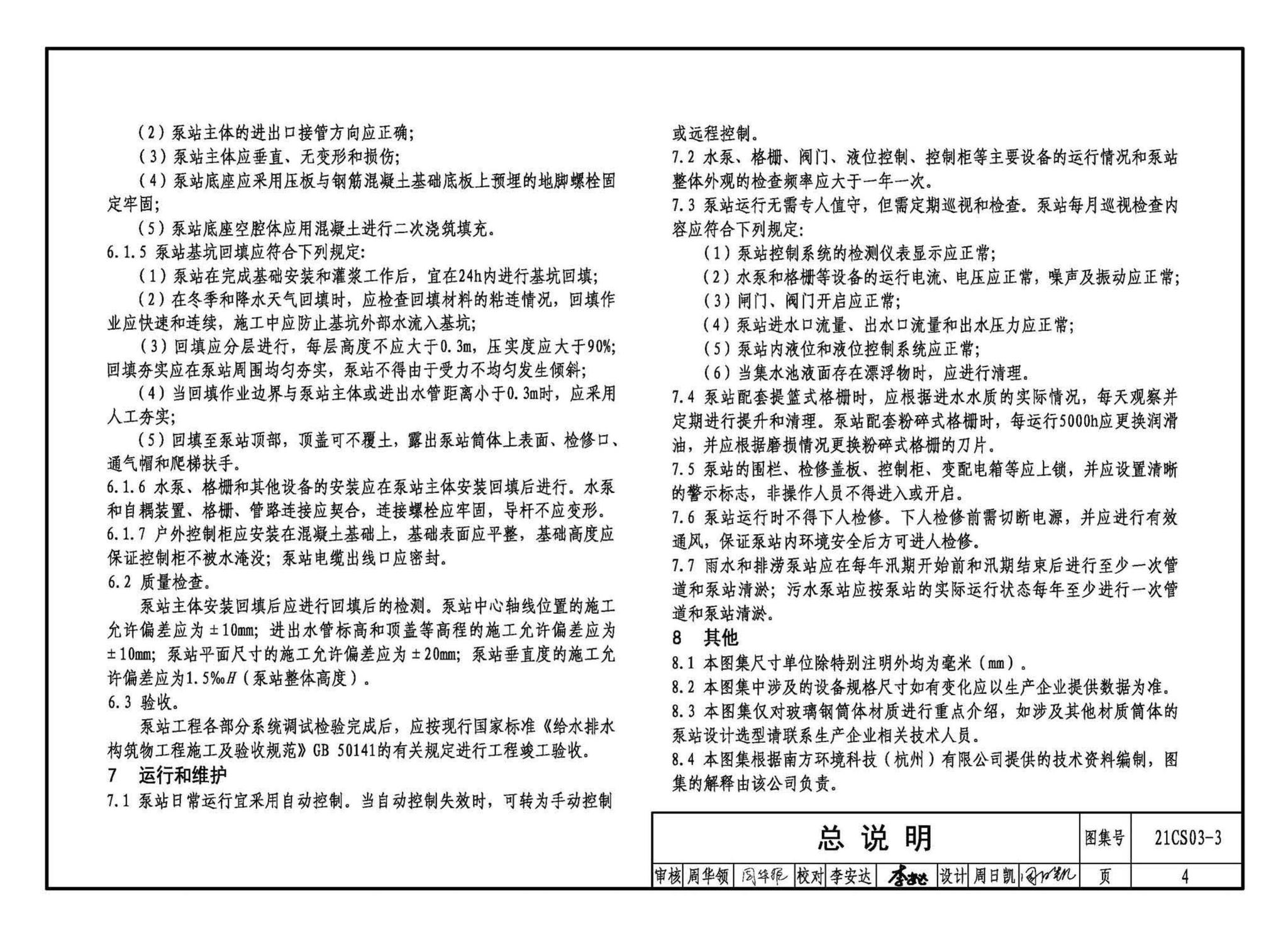 21CS03-3--一体化预制泵站选用与安装（三）