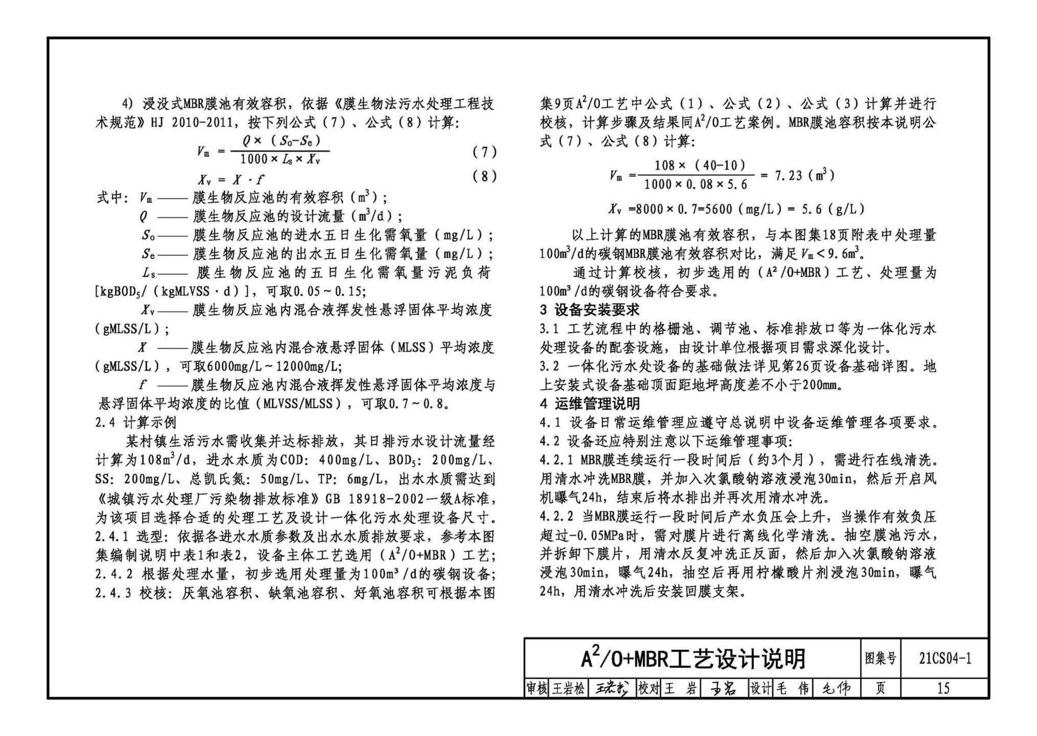 21CS04-1--一体化污水处理设备选用与安装（一）