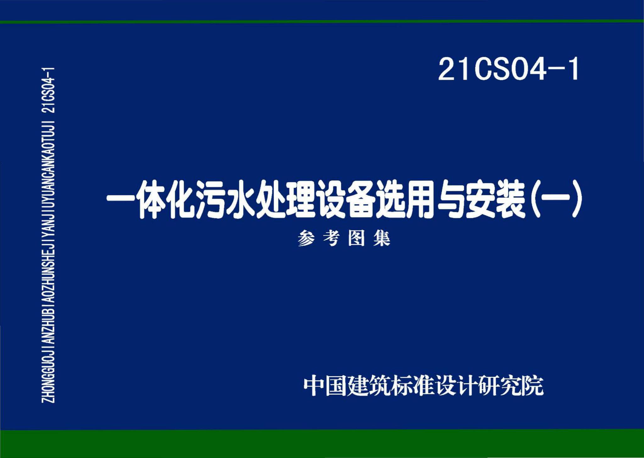 21CS04-1--一体化污水处理设备选用与安装（一）