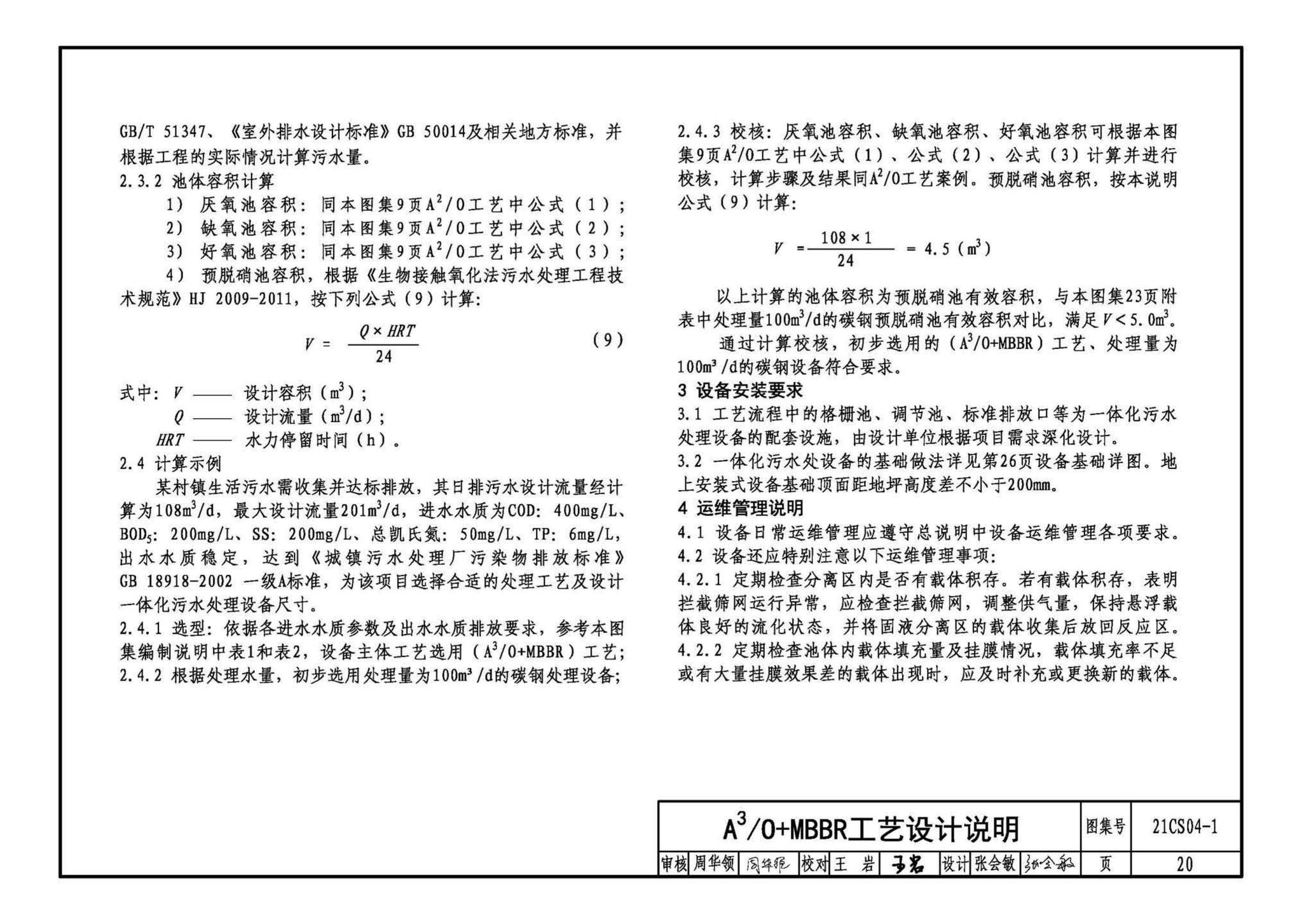 21CS04-1--一体化污水处理设备选用与安装（一）