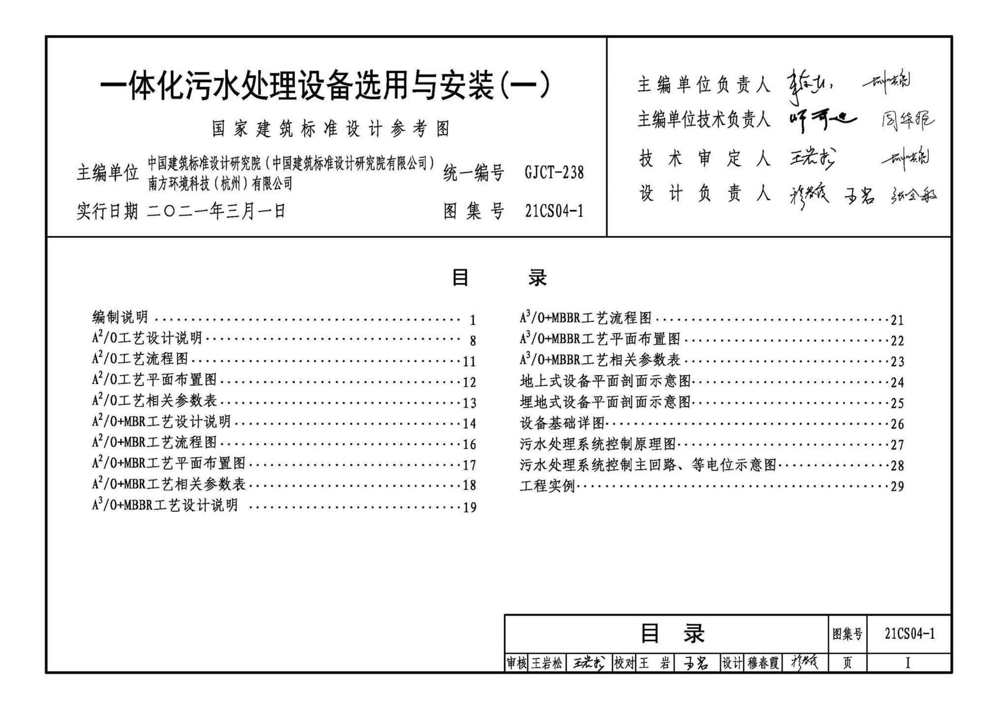 21CS04-1--一体化污水处理设备选用与安装（一）