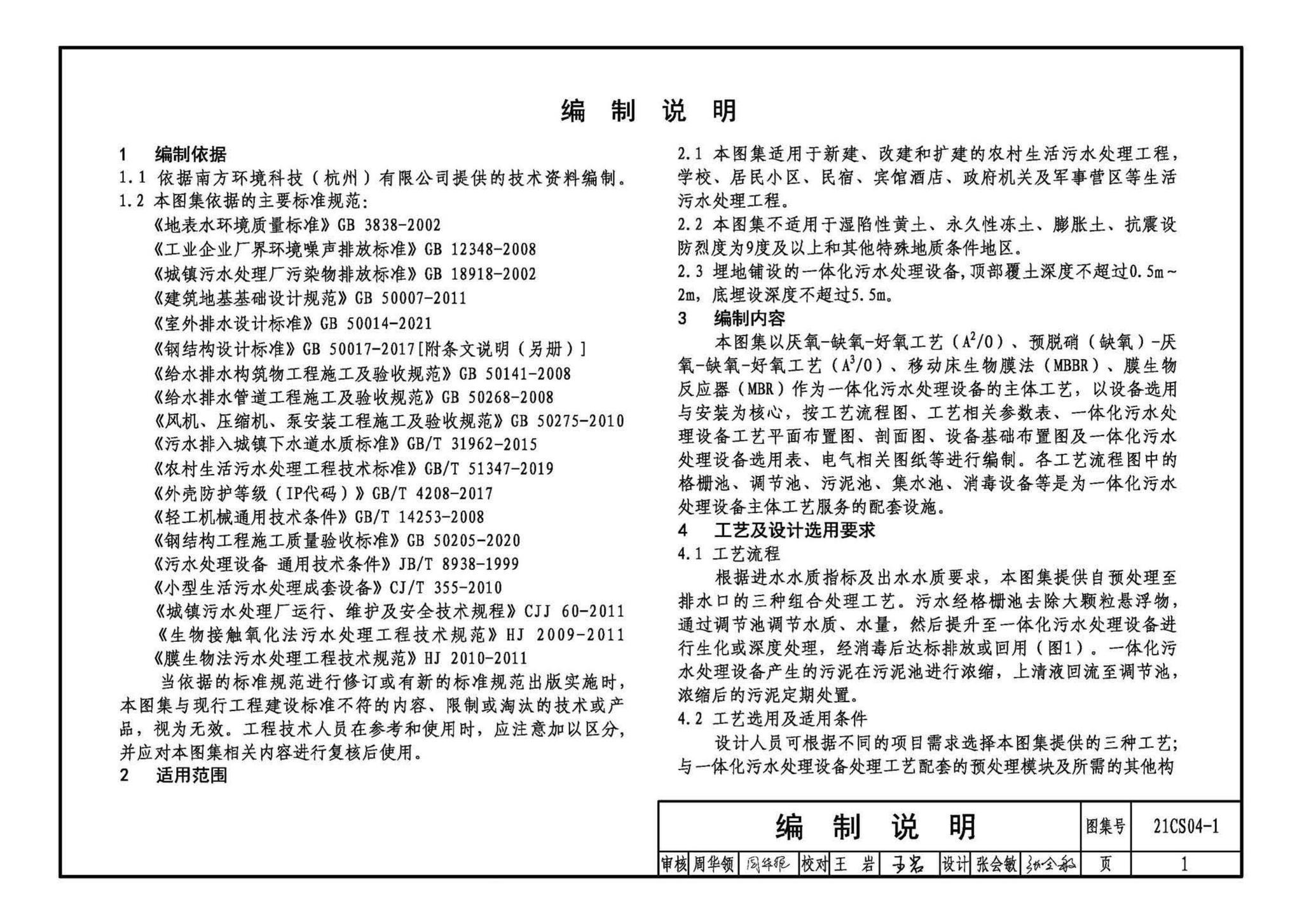 21CS04-1--一体化污水处理设备选用与安装（一）