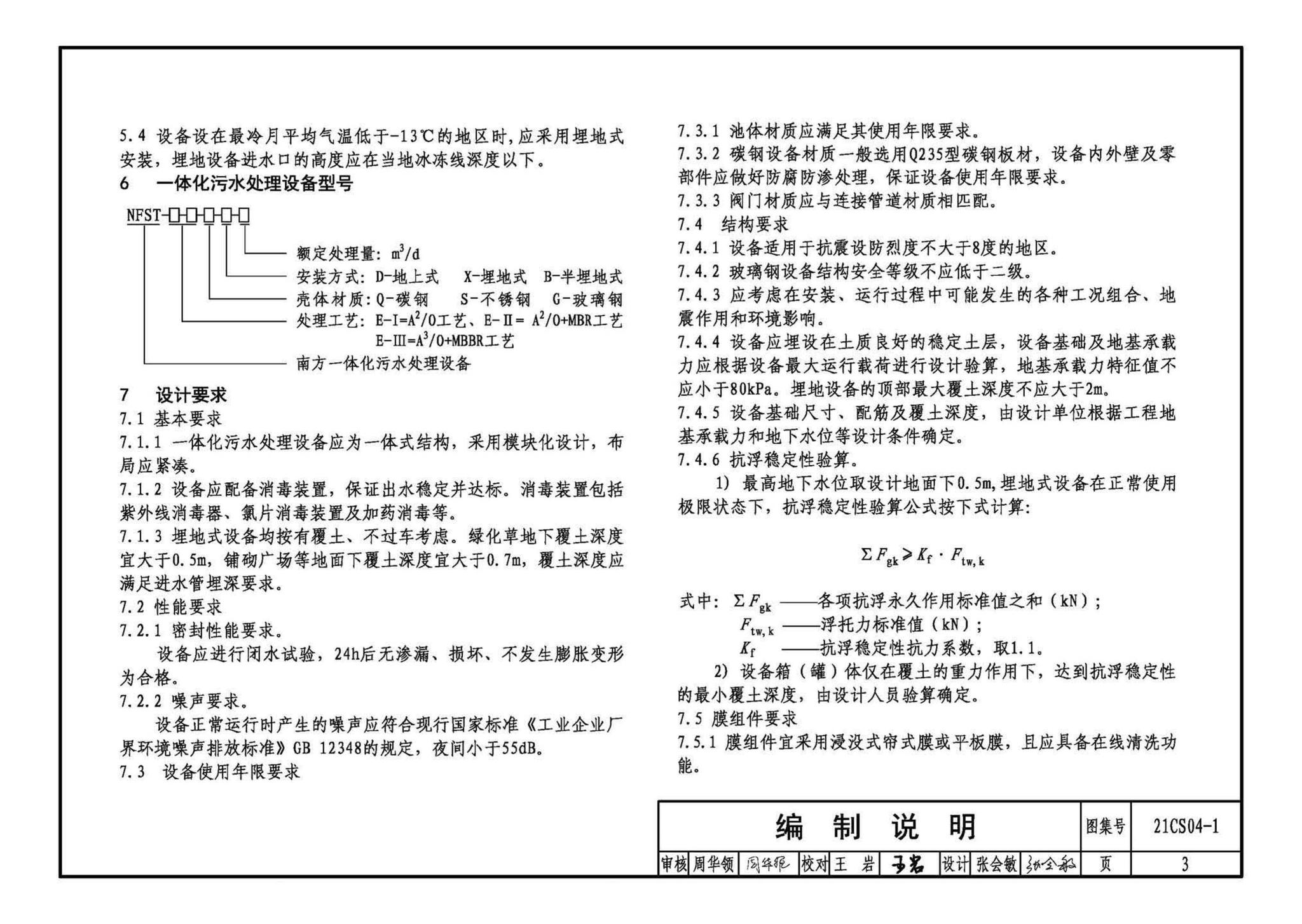 21CS04-1--一体化污水处理设备选用与安装（一）