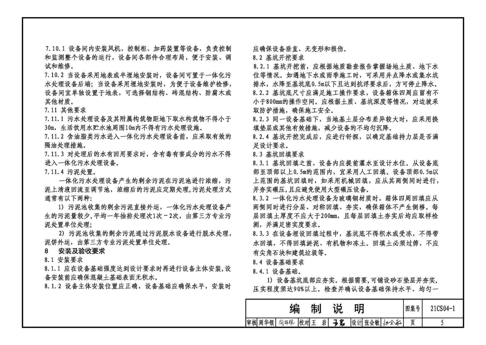 21CS04-1--一体化污水处理设备选用与安装（一）