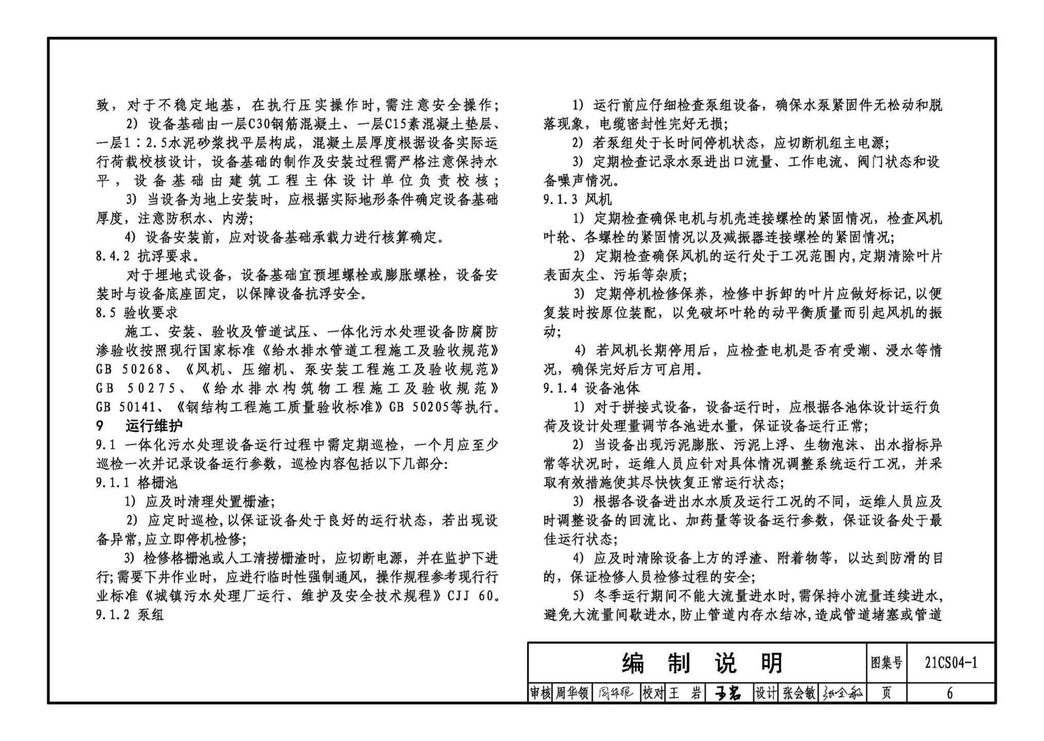 21CS04-1--一体化污水处理设备选用与安装（一）