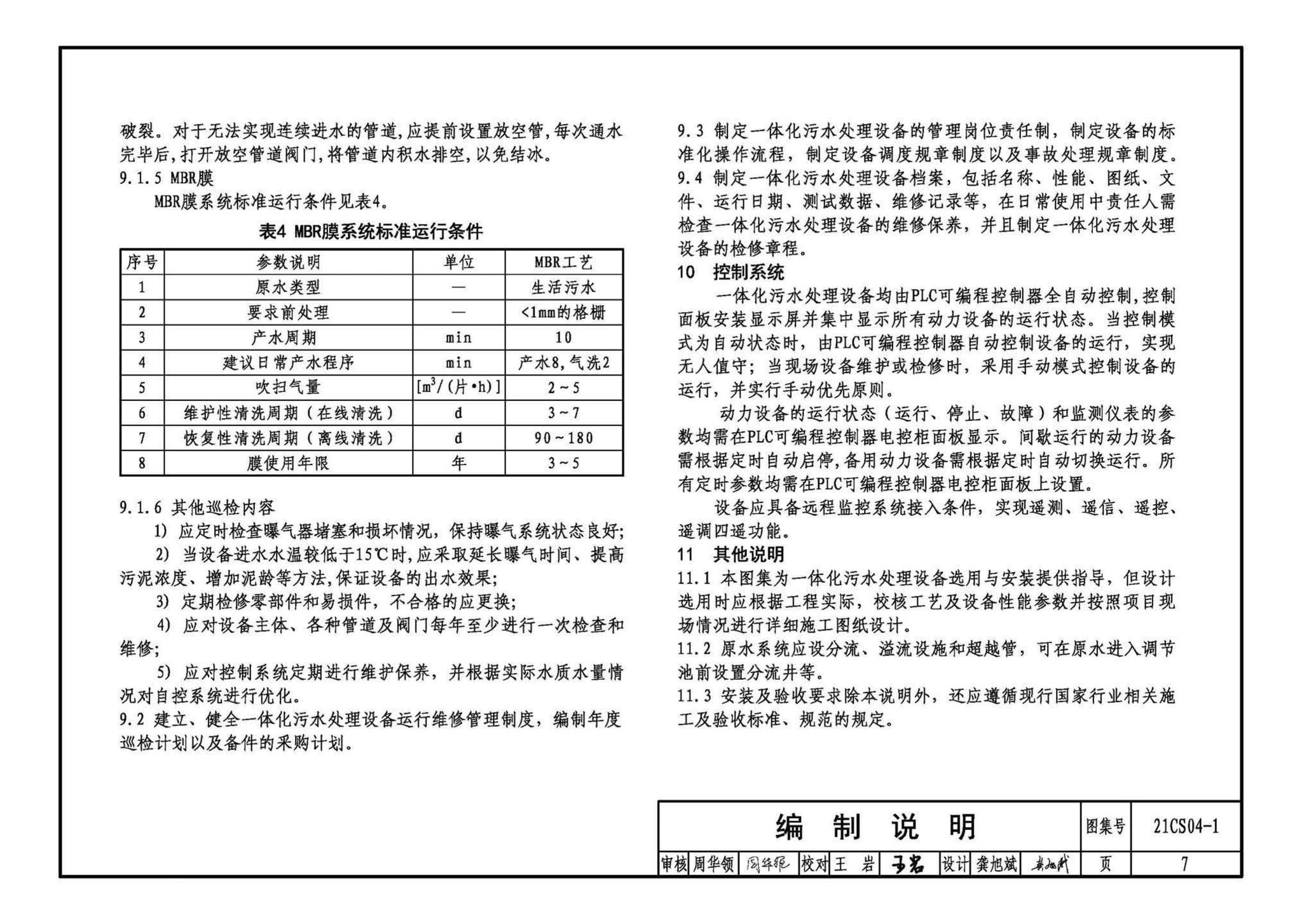 21CS04-1--一体化污水处理设备选用与安装（一）