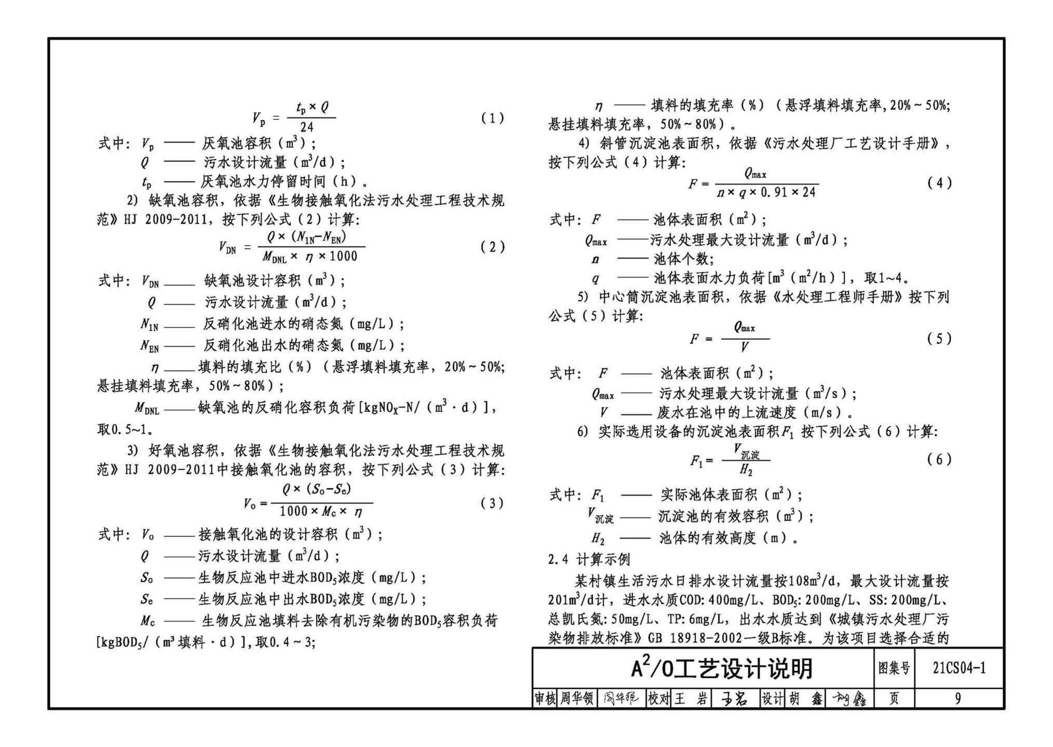 21CS04-1--一体化污水处理设备选用与安装（一）