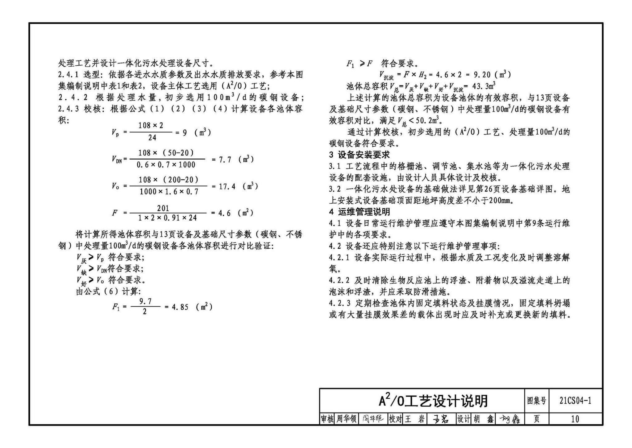 21CS04-1--一体化污水处理设备选用与安装（一）