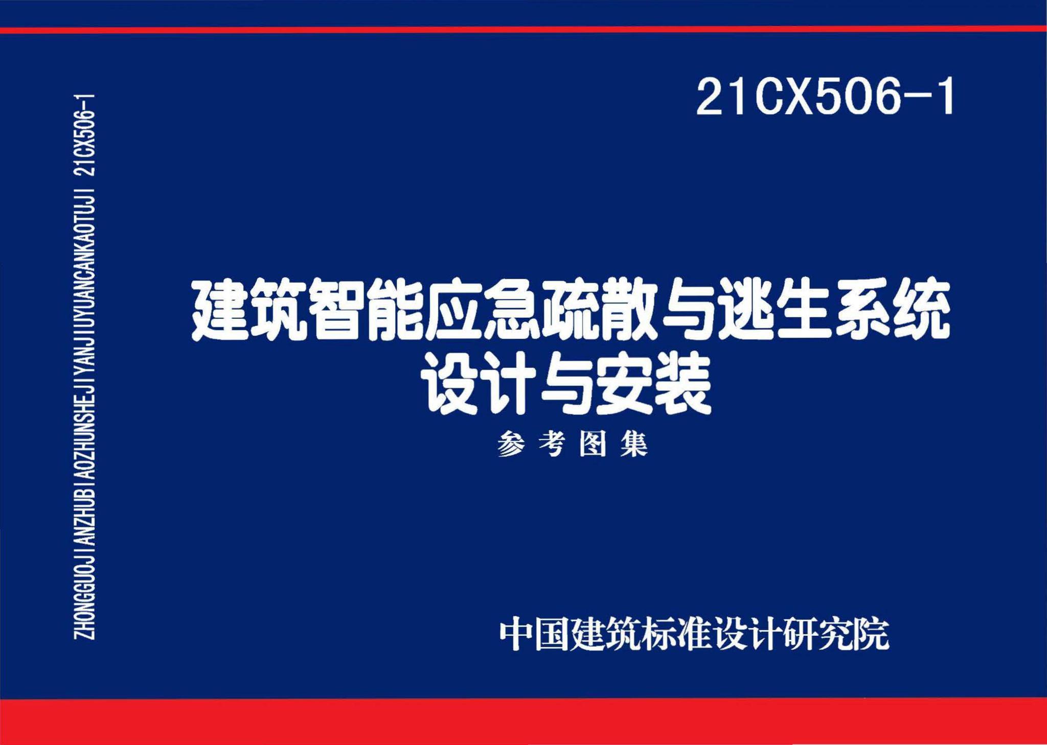 21CX506-1--建筑智能应急疏散与逃生系统设计与安装