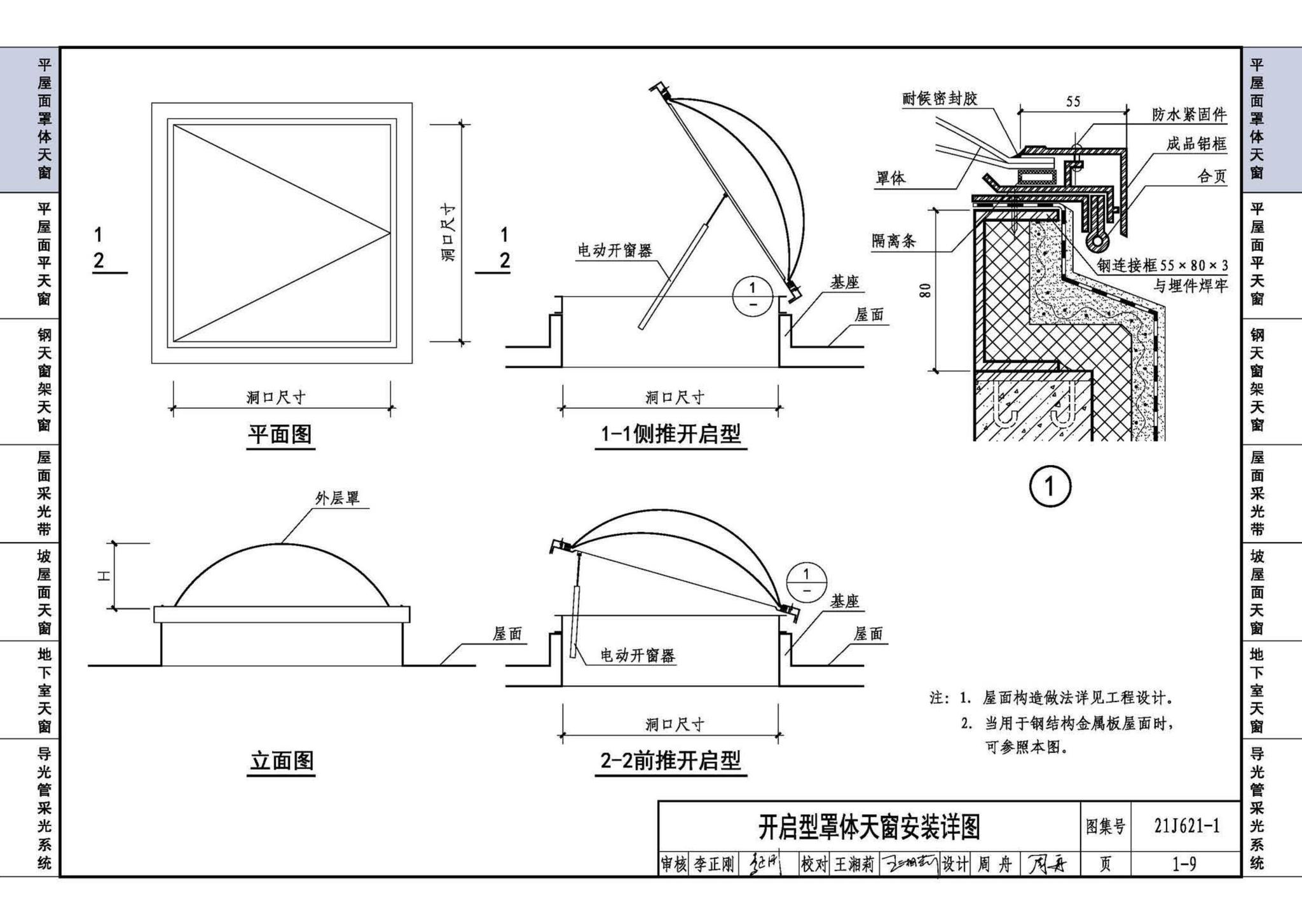 21J621-1--天窗