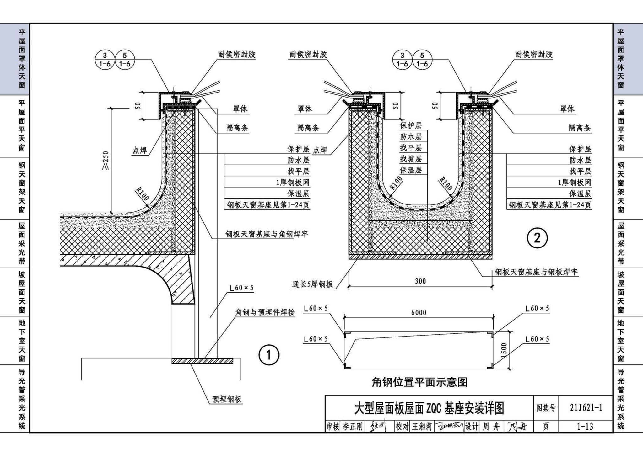 21J621-1--天窗