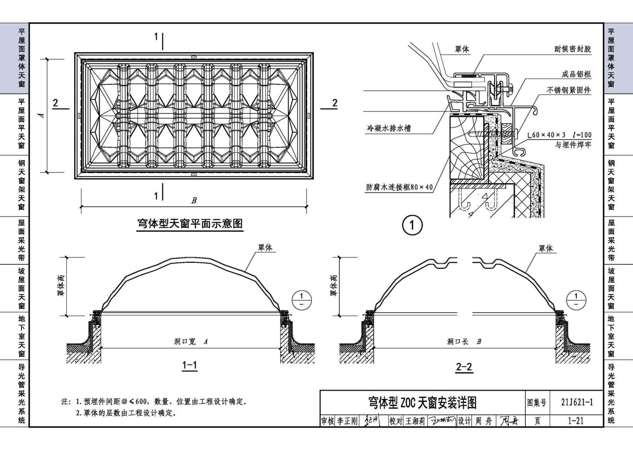 21J621-1--天窗