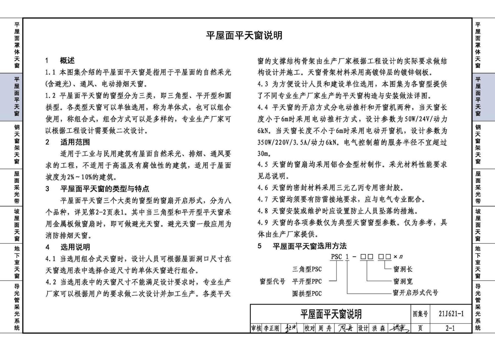 21J621-1--天窗