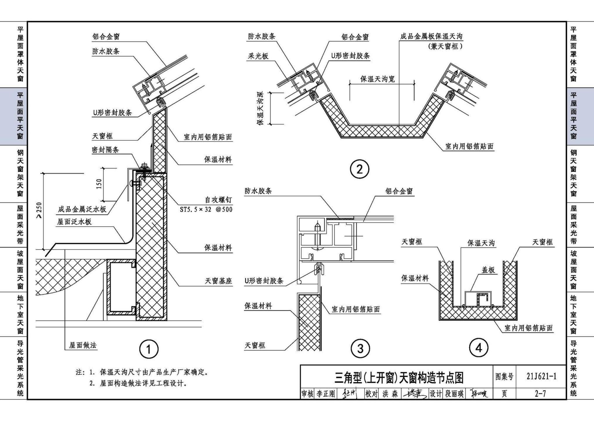 21J621-1--天窗