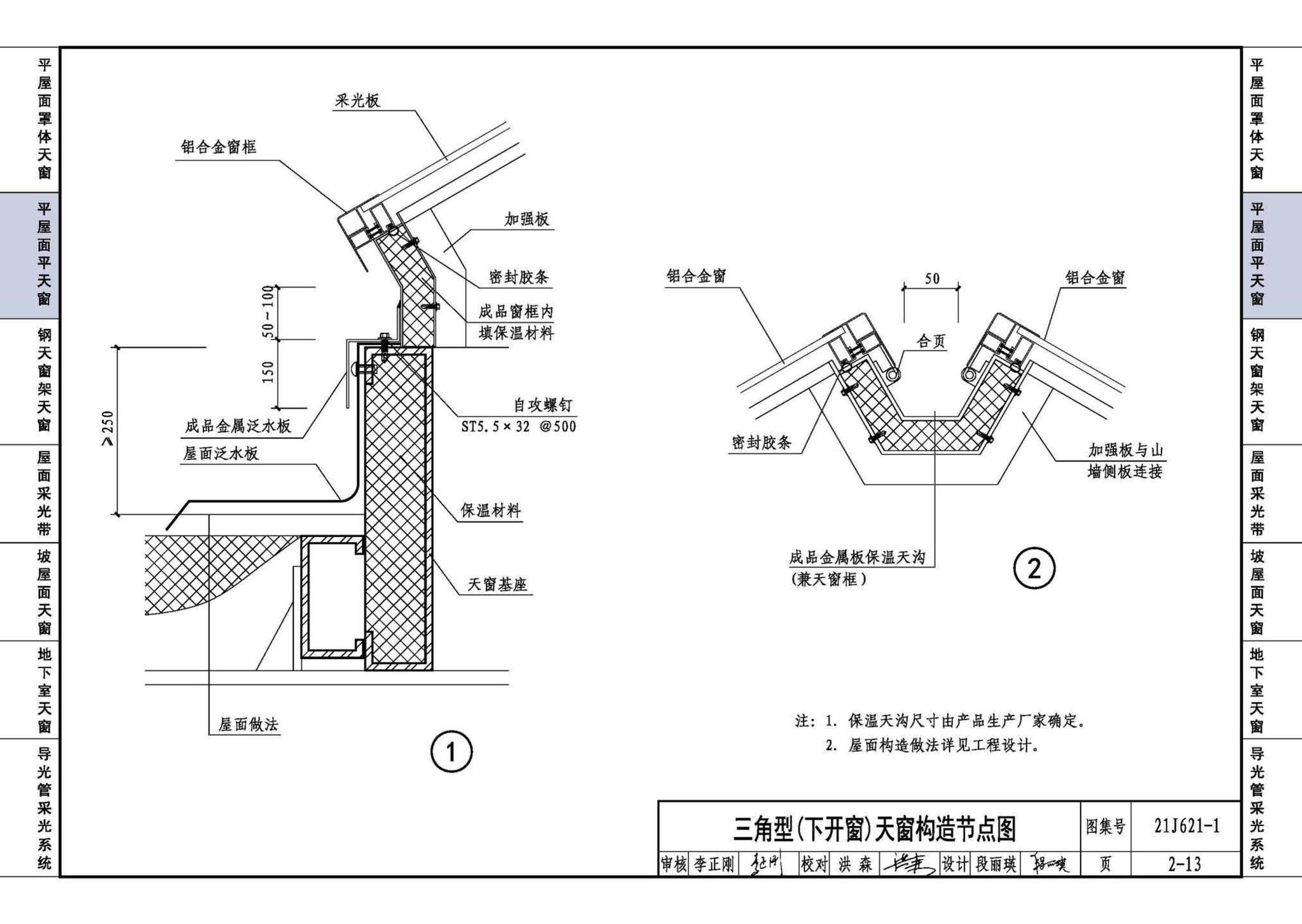 21J621-1--天窗