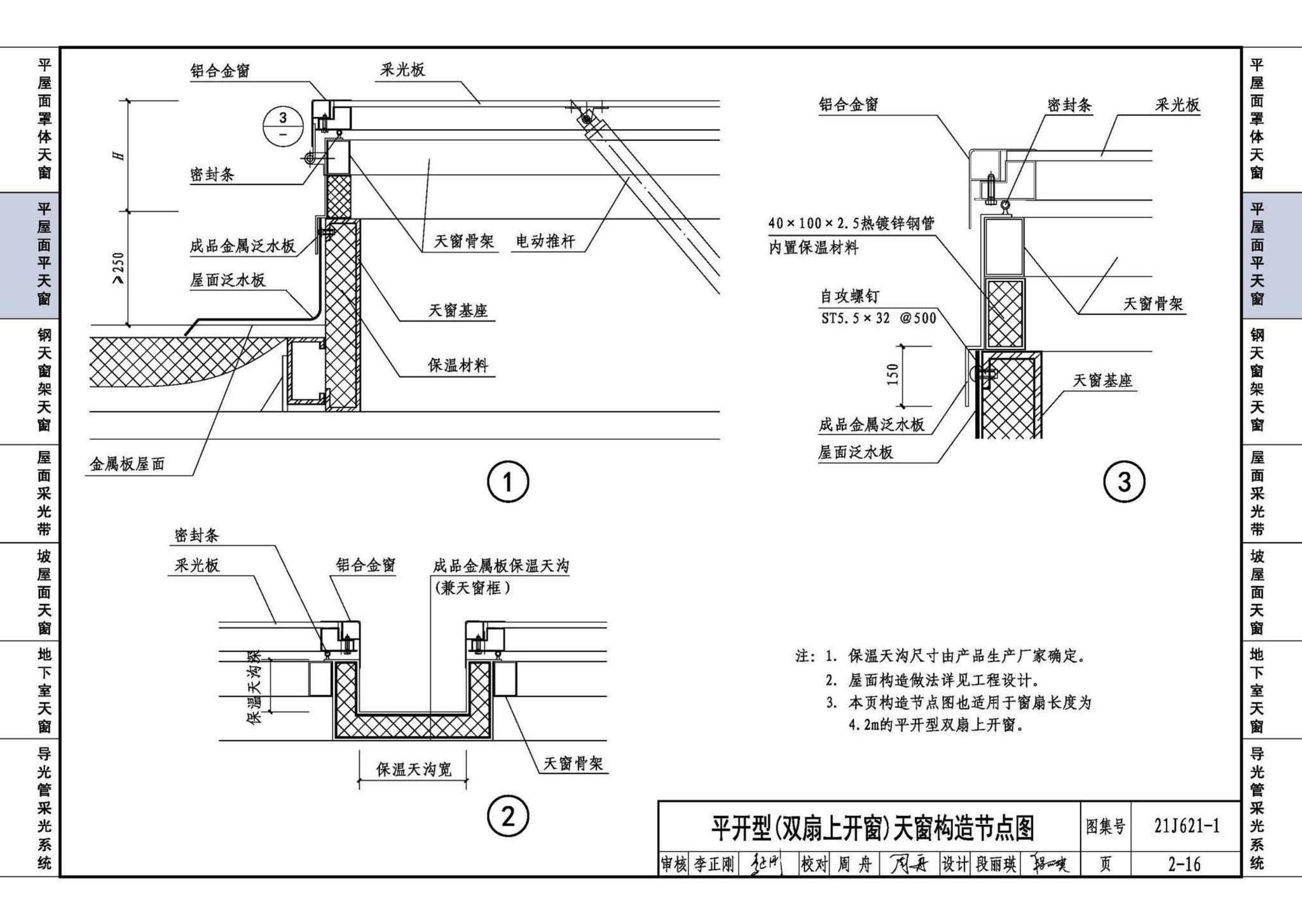 21J621-1--天窗