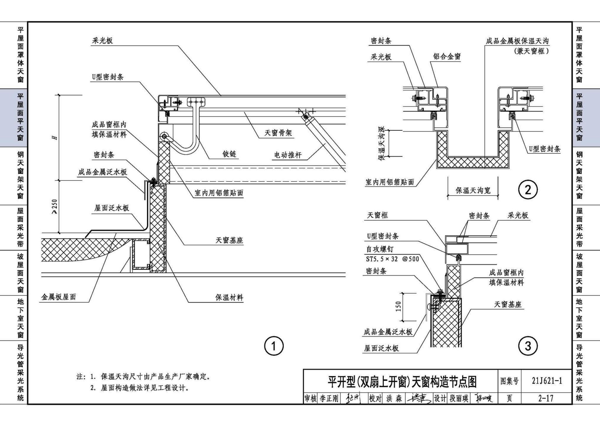 21J621-1--天窗