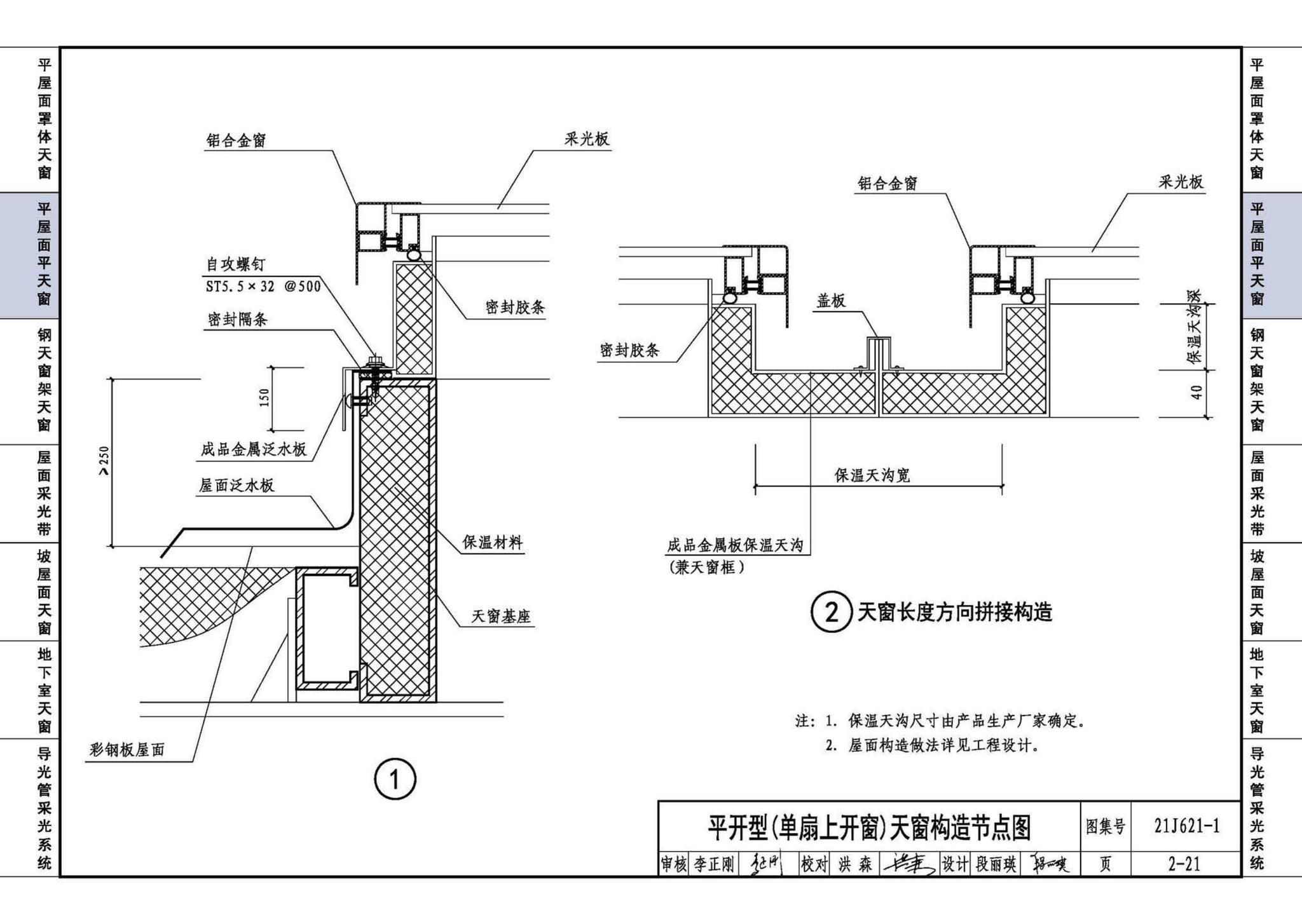 21J621-1--天窗