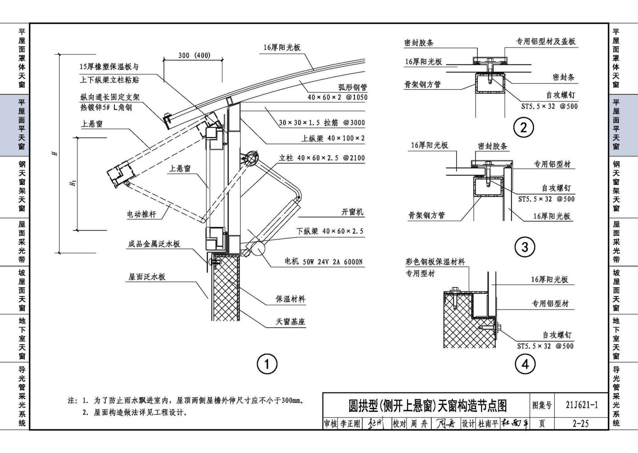 21J621-1--天窗