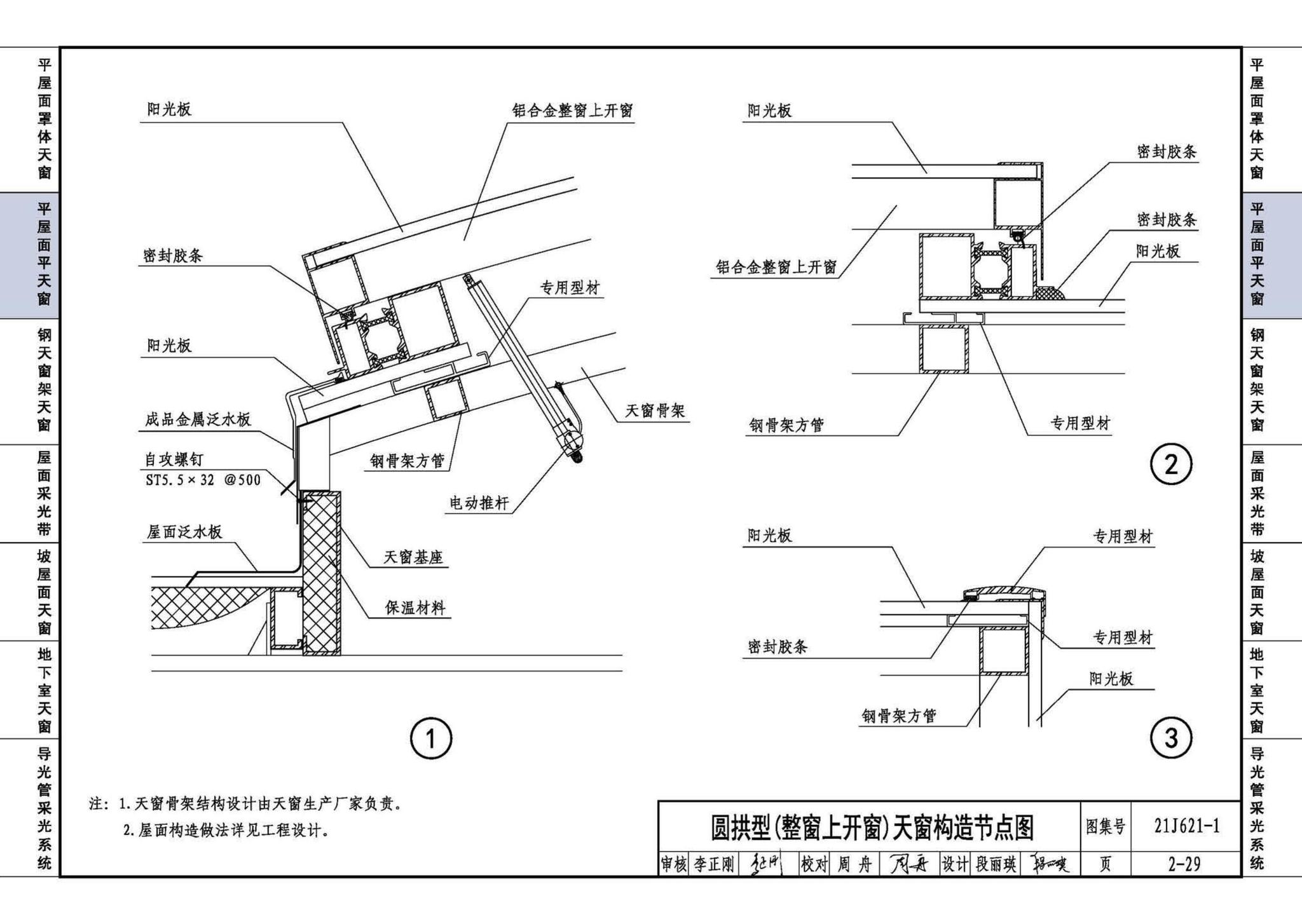 21J621-1--天窗