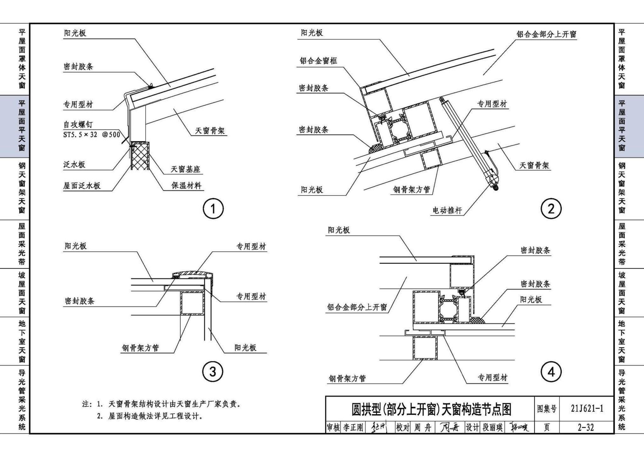 21J621-1--天窗