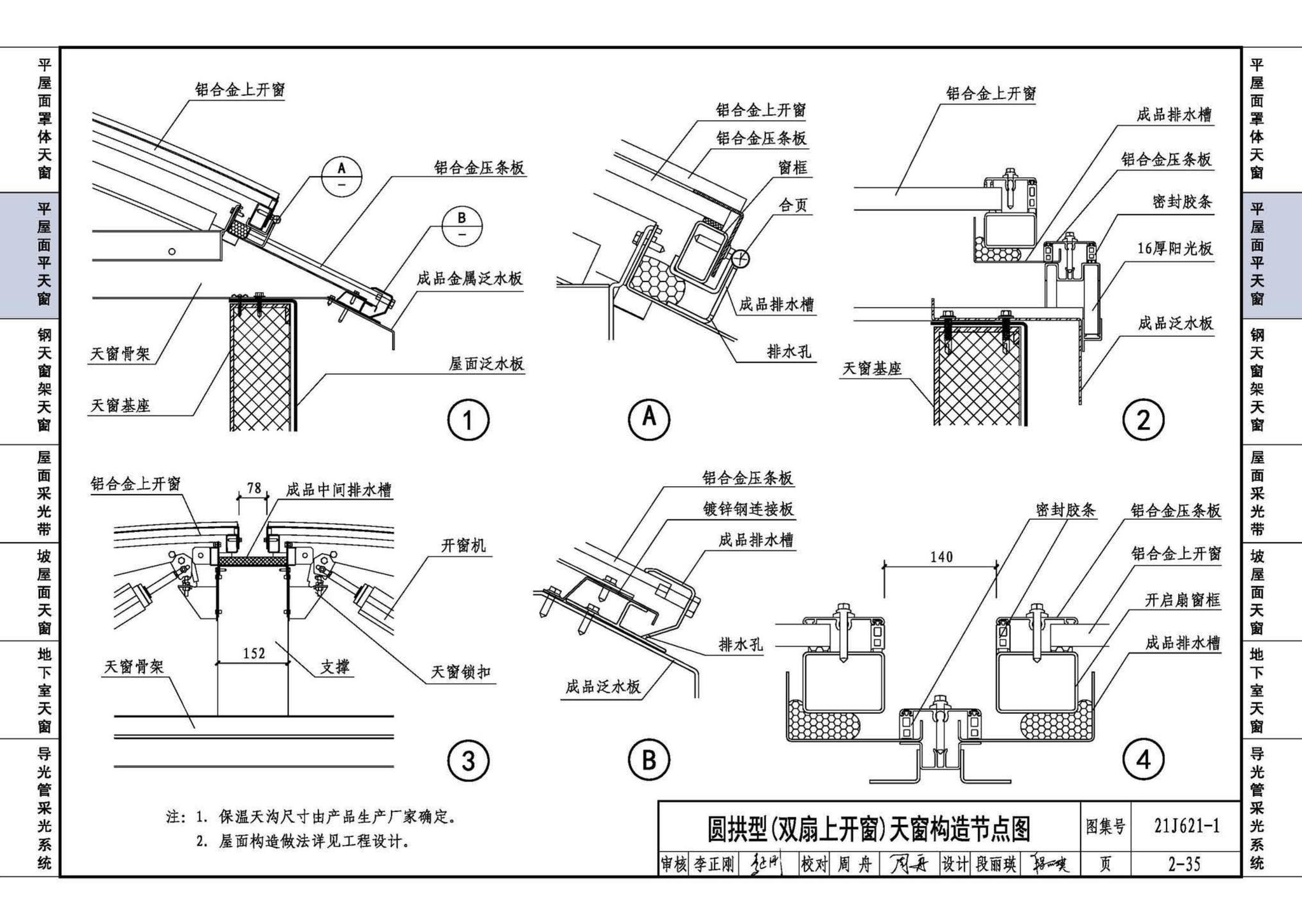 21J621-1--天窗