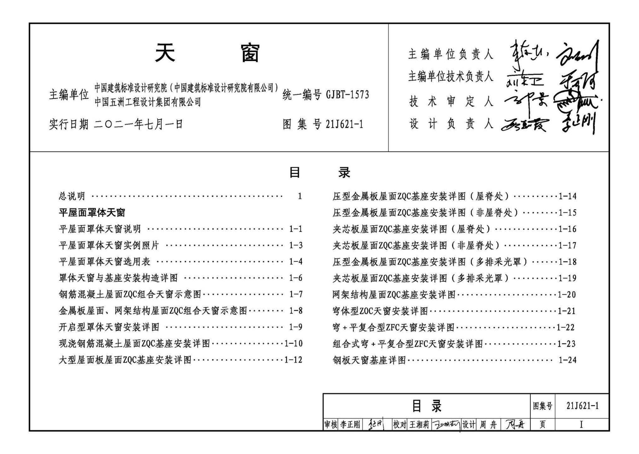 21J621-1--天窗