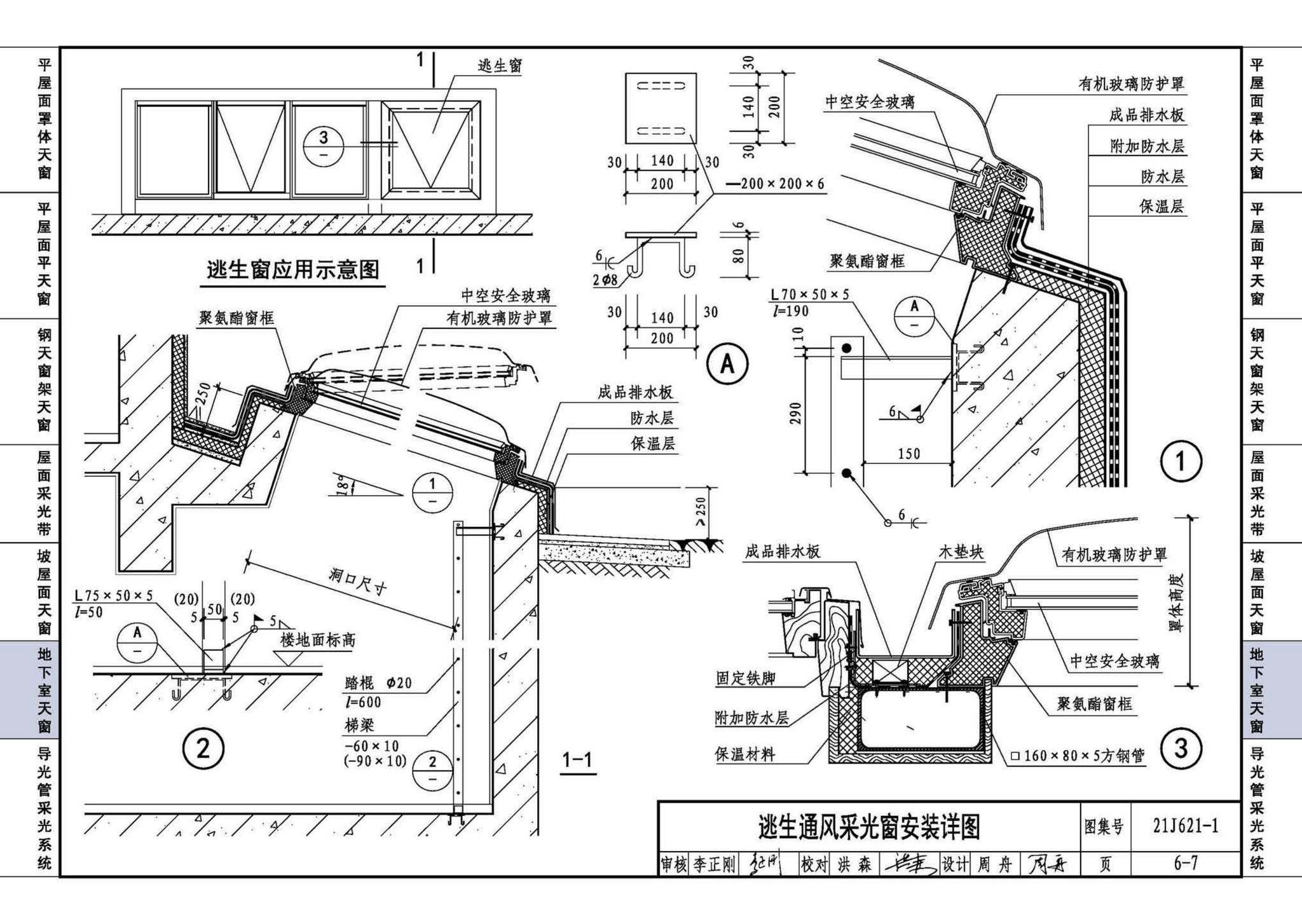 21J621-1--天窗