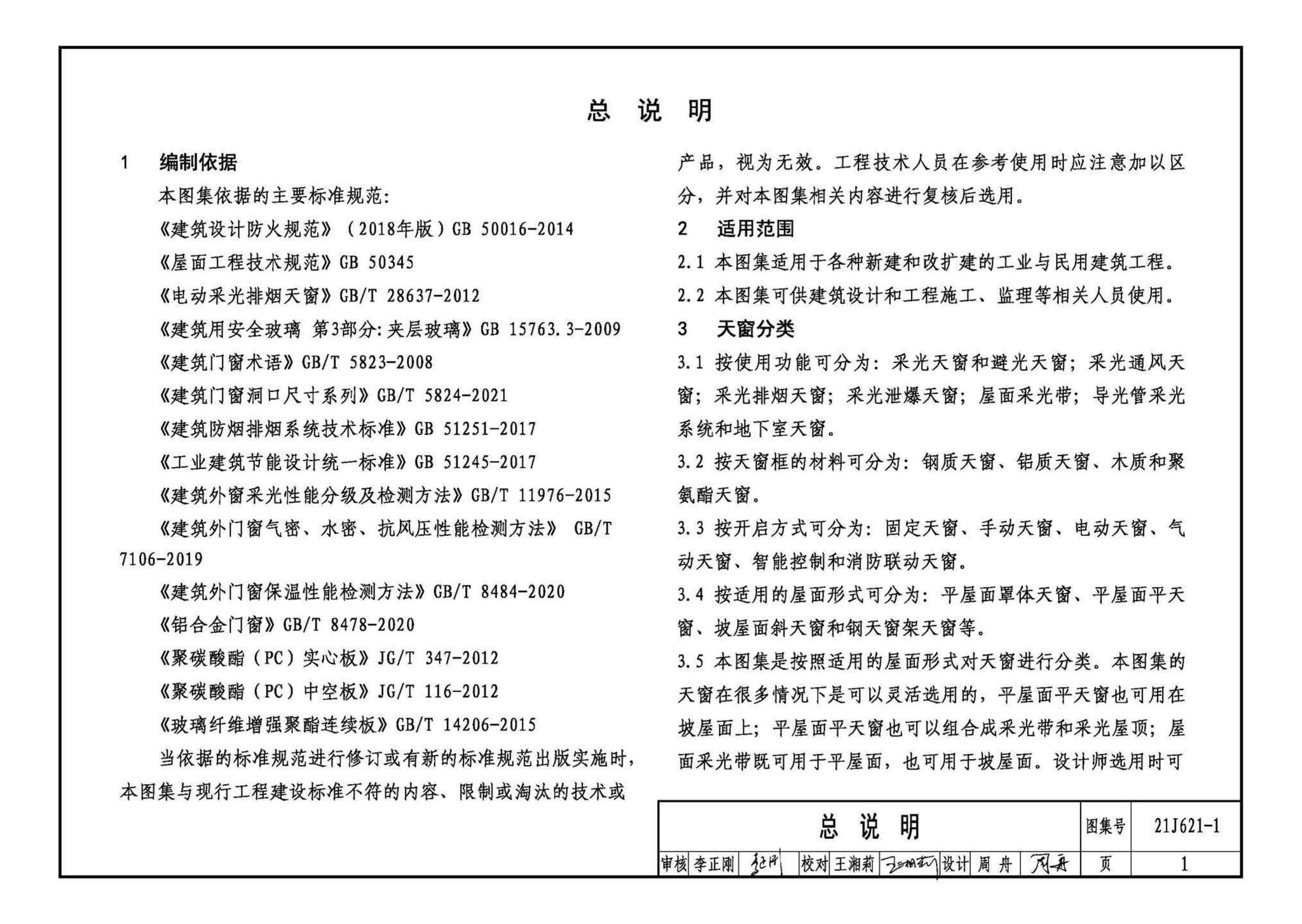 21J621-1--天窗