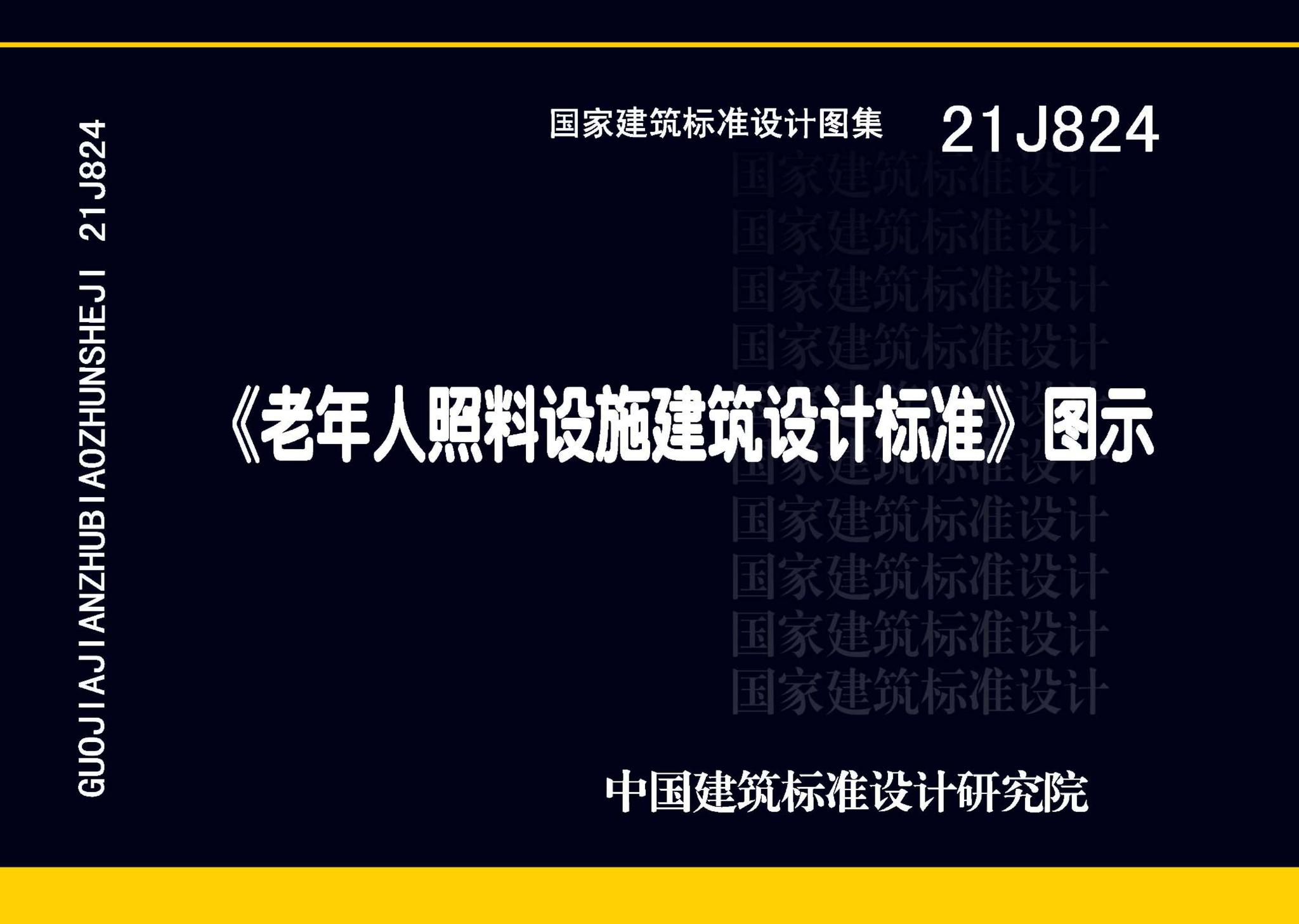 21J824--《老年人照料设施建筑设计标准》图示