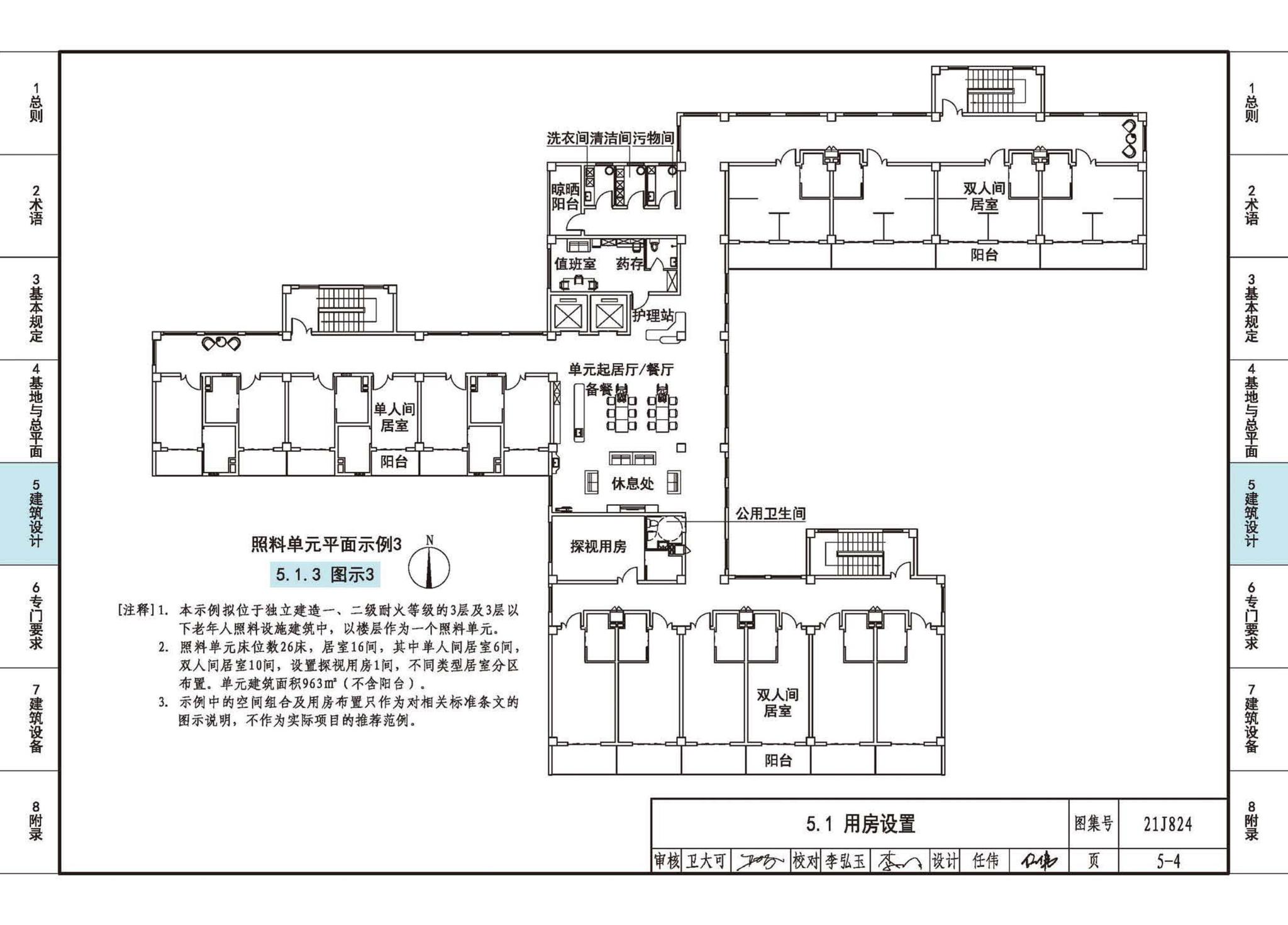 21J824--《老年人照料设施建筑设计标准》图示