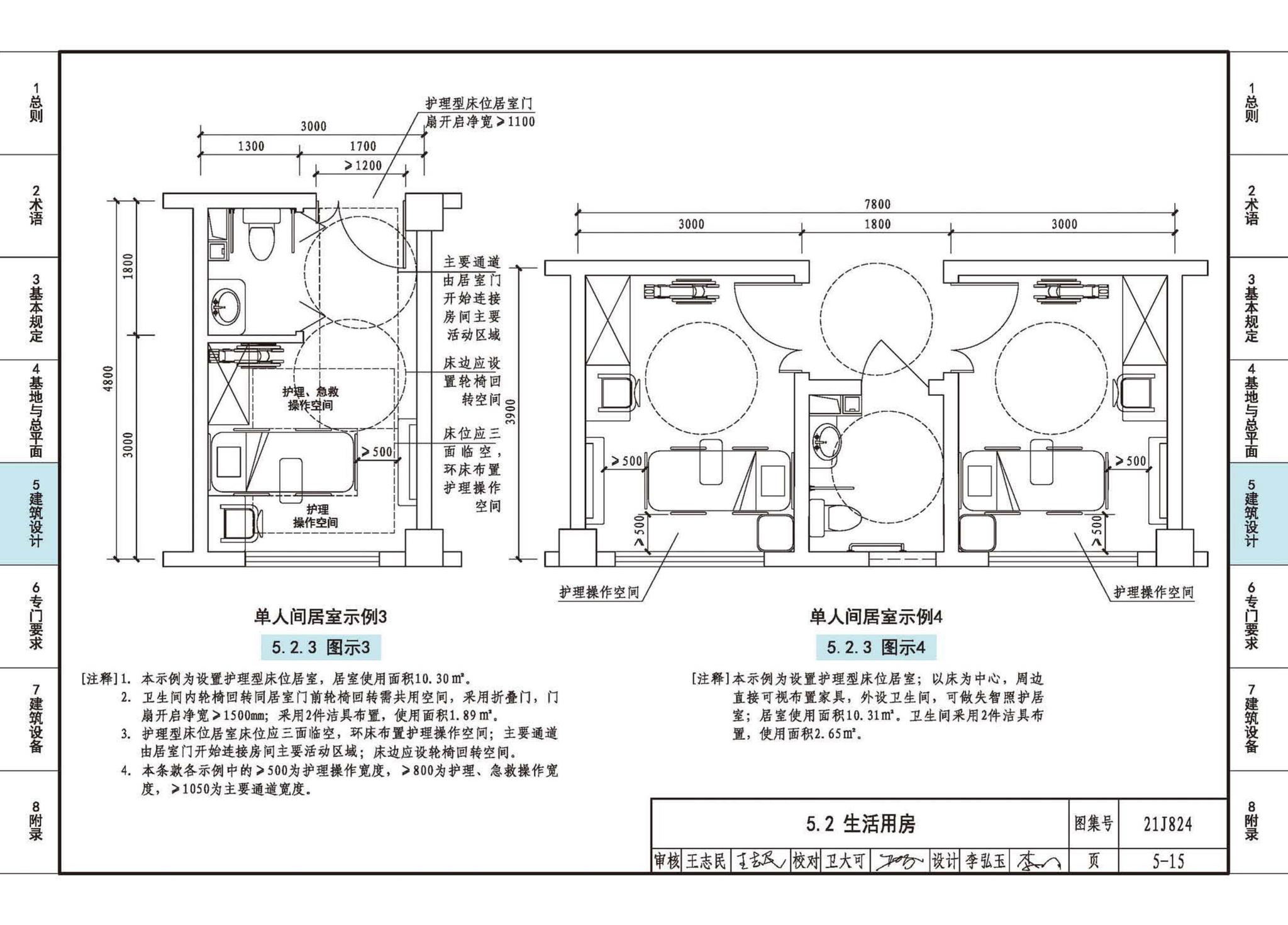 21J824--《老年人照料设施建筑设计标准》图示