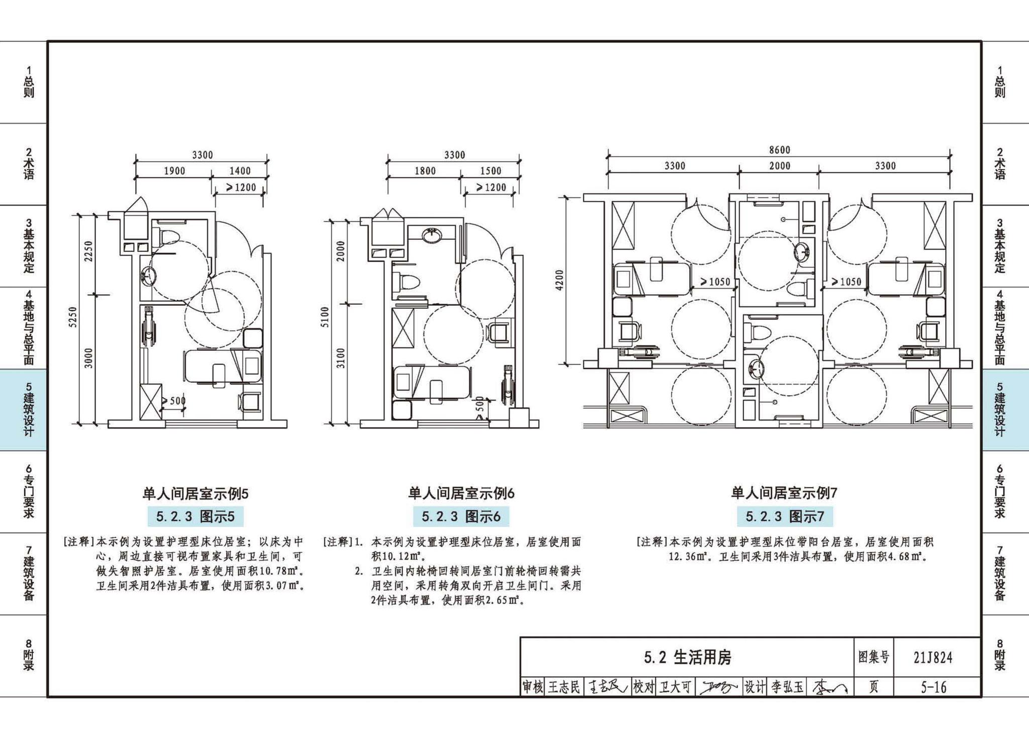 21J824--《老年人照料设施建筑设计标准》图示