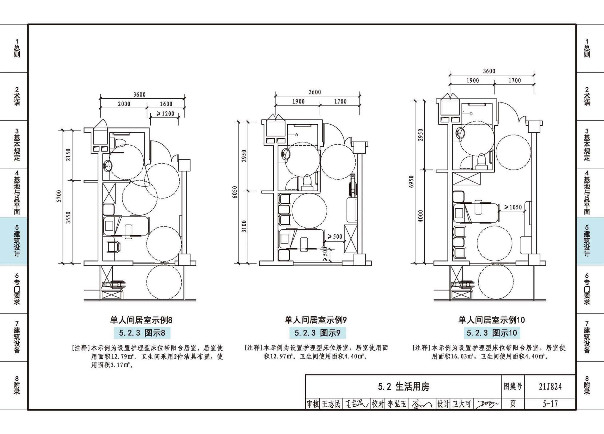 21J824--《老年人照料设施建筑设计标准》图示