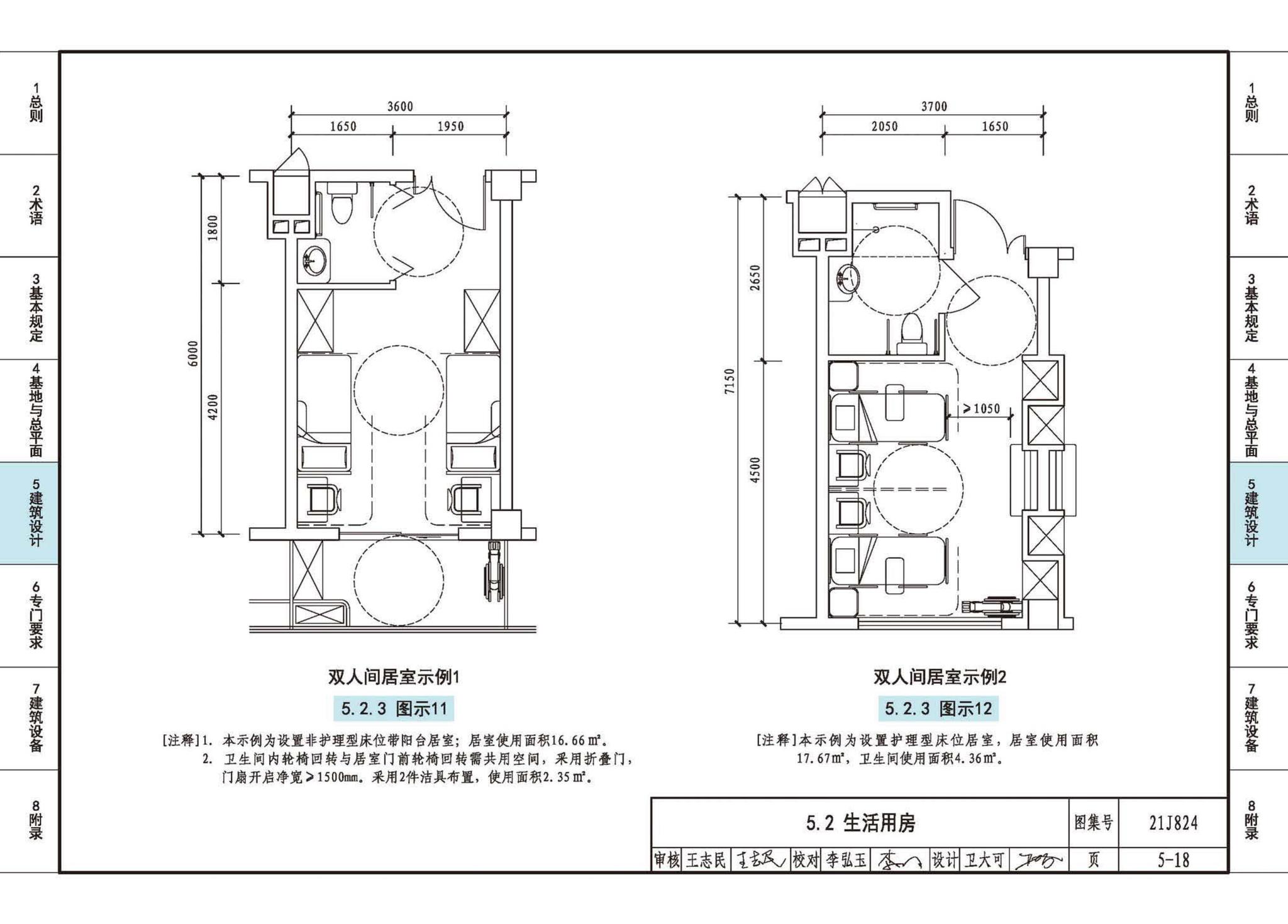 21J824--《老年人照料设施建筑设计标准》图示