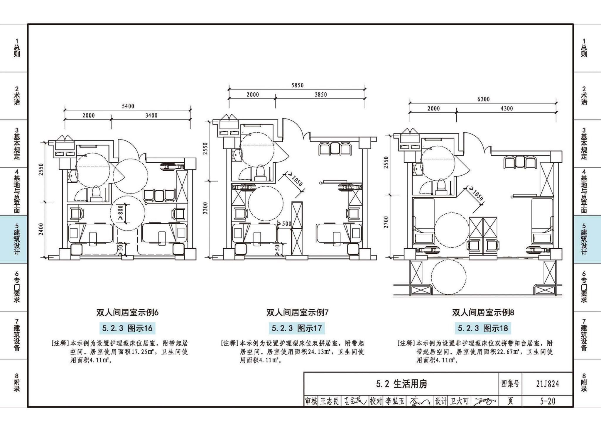 21J824--《老年人照料设施建筑设计标准》图示