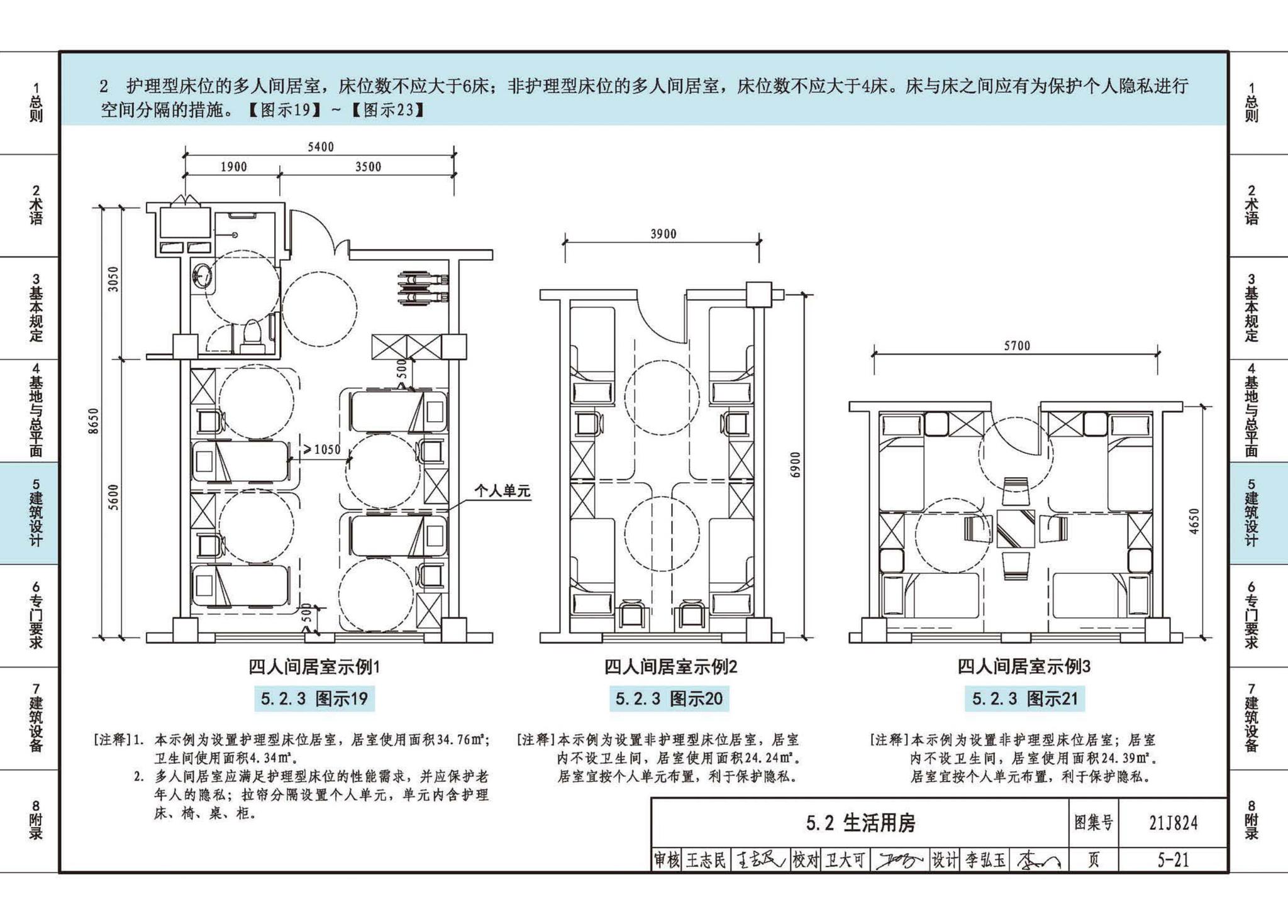 21J824--《老年人照料设施建筑设计标准》图示