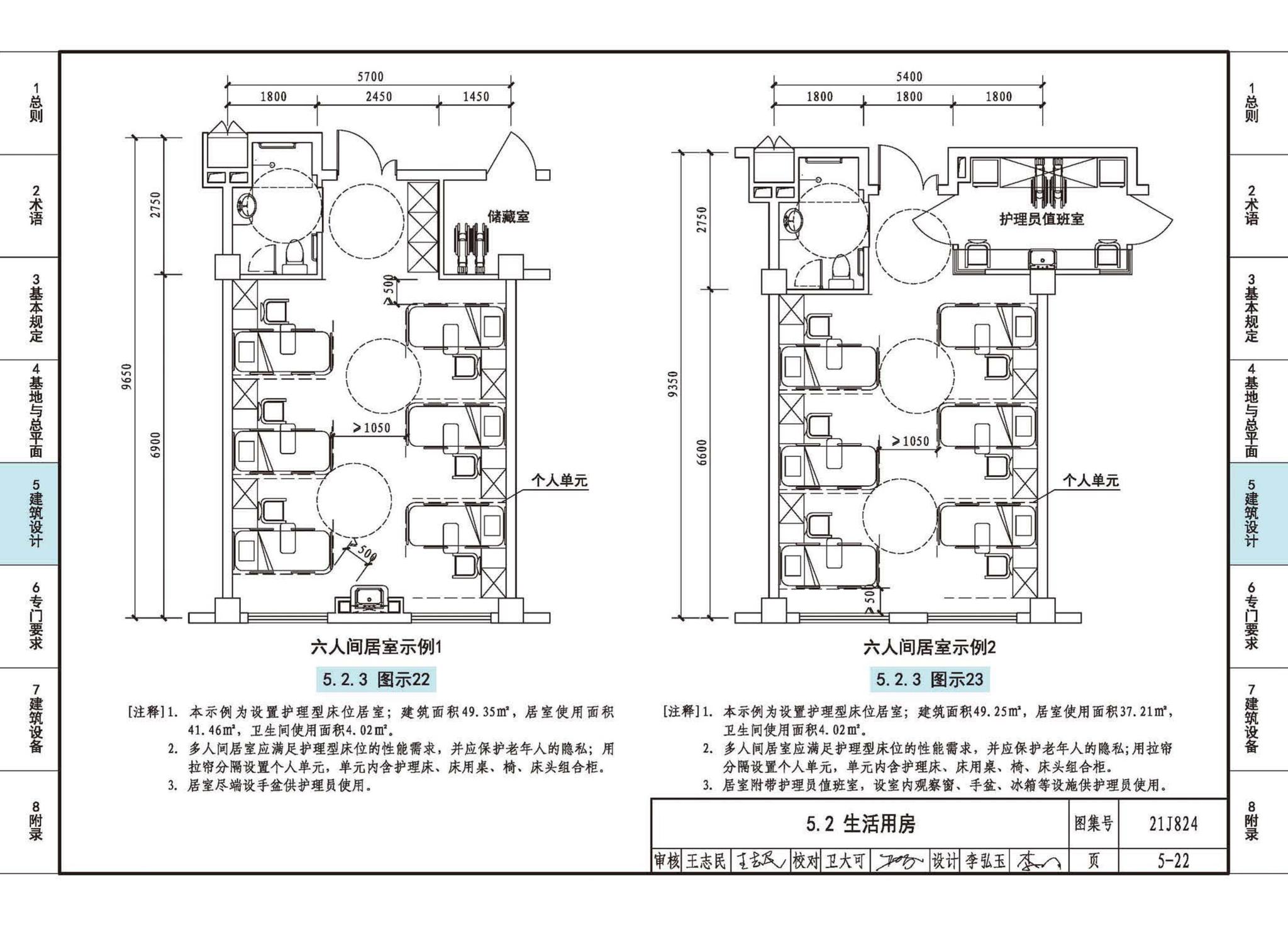 21J824--《老年人照料设施建筑设计标准》图示